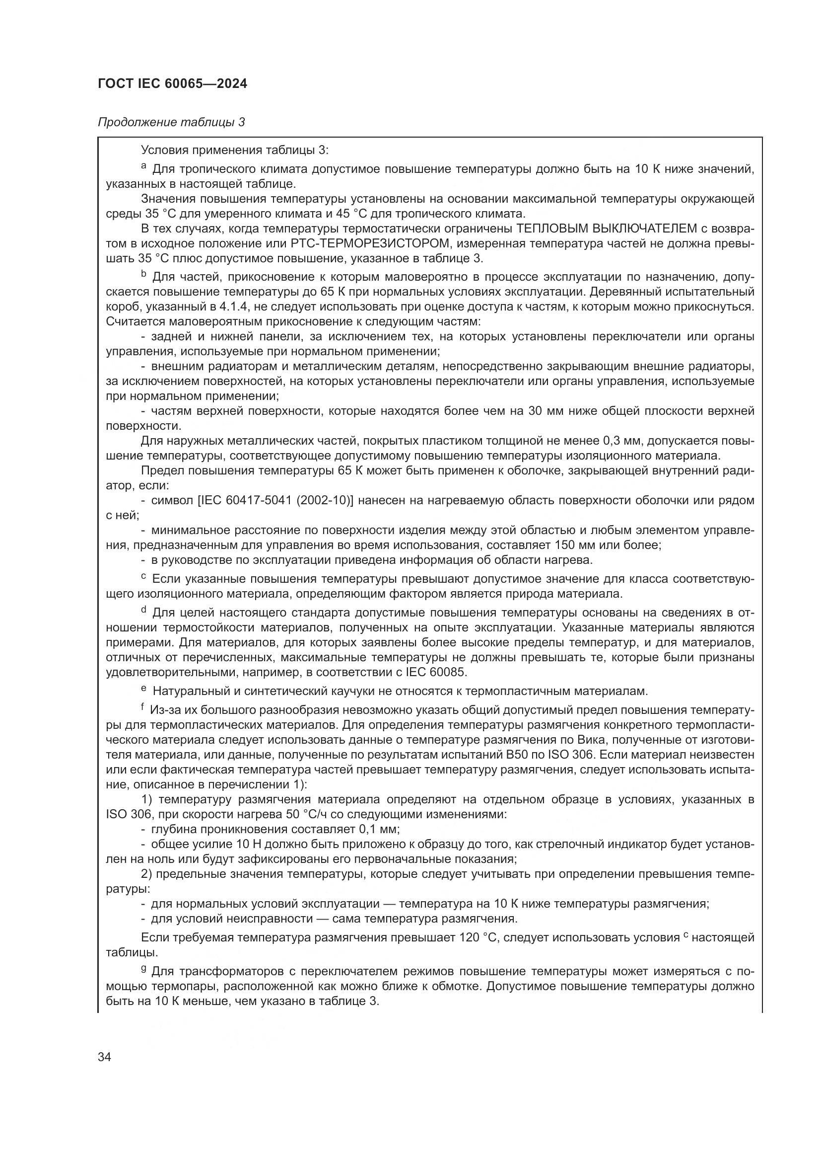 ГОСТ IEC 60065-2024, страница 44