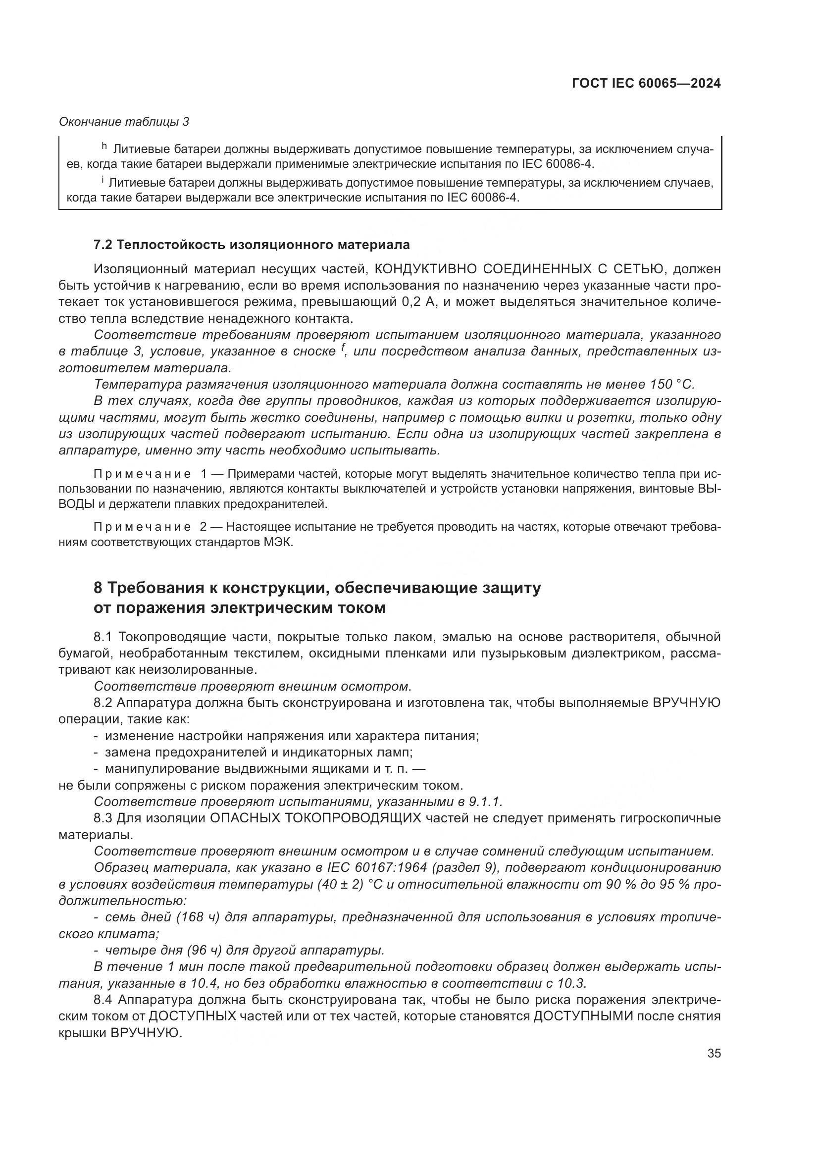 ГОСТ IEC 60065-2024, страница 45