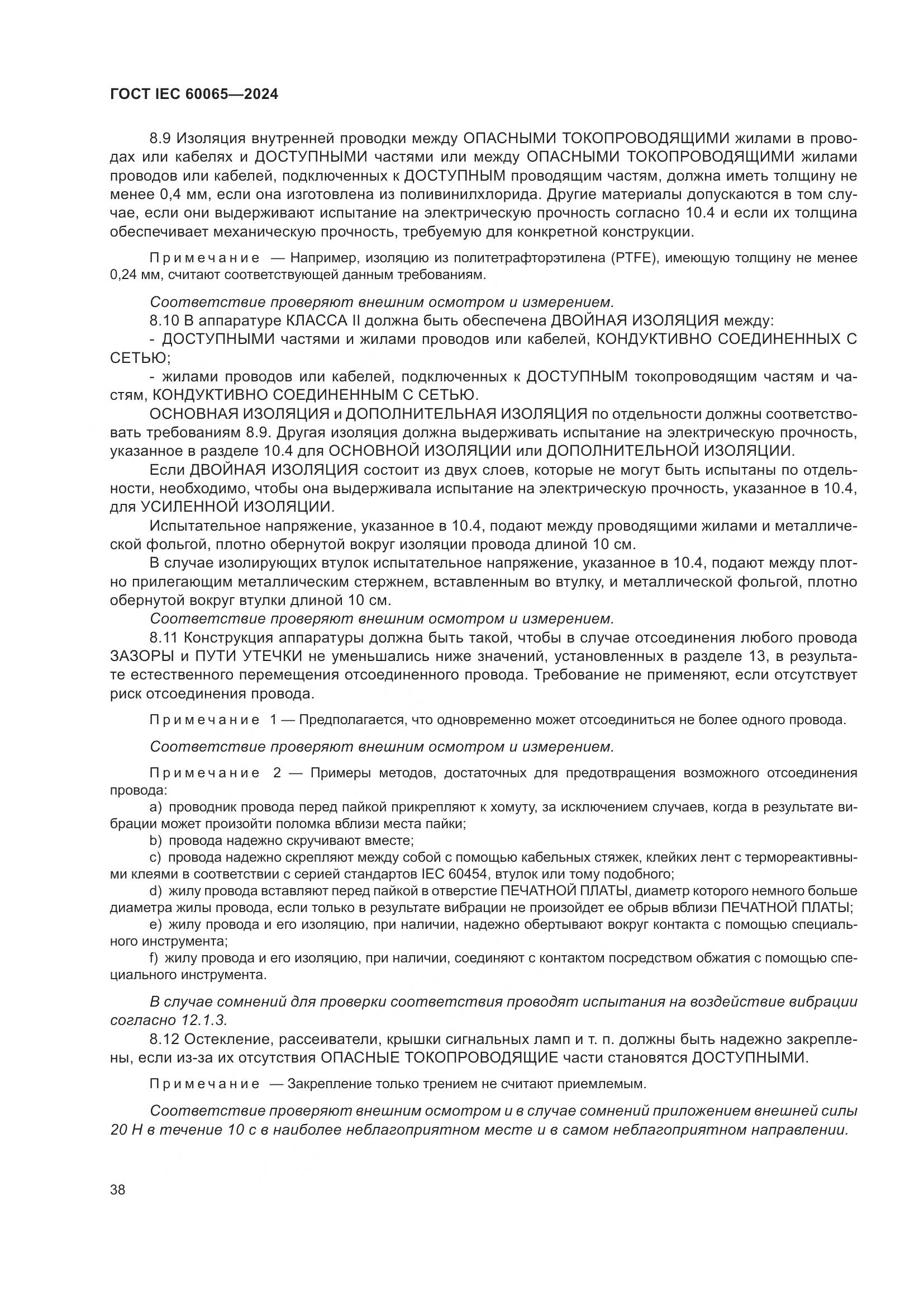 ГОСТ IEC 60065-2024, страница 48