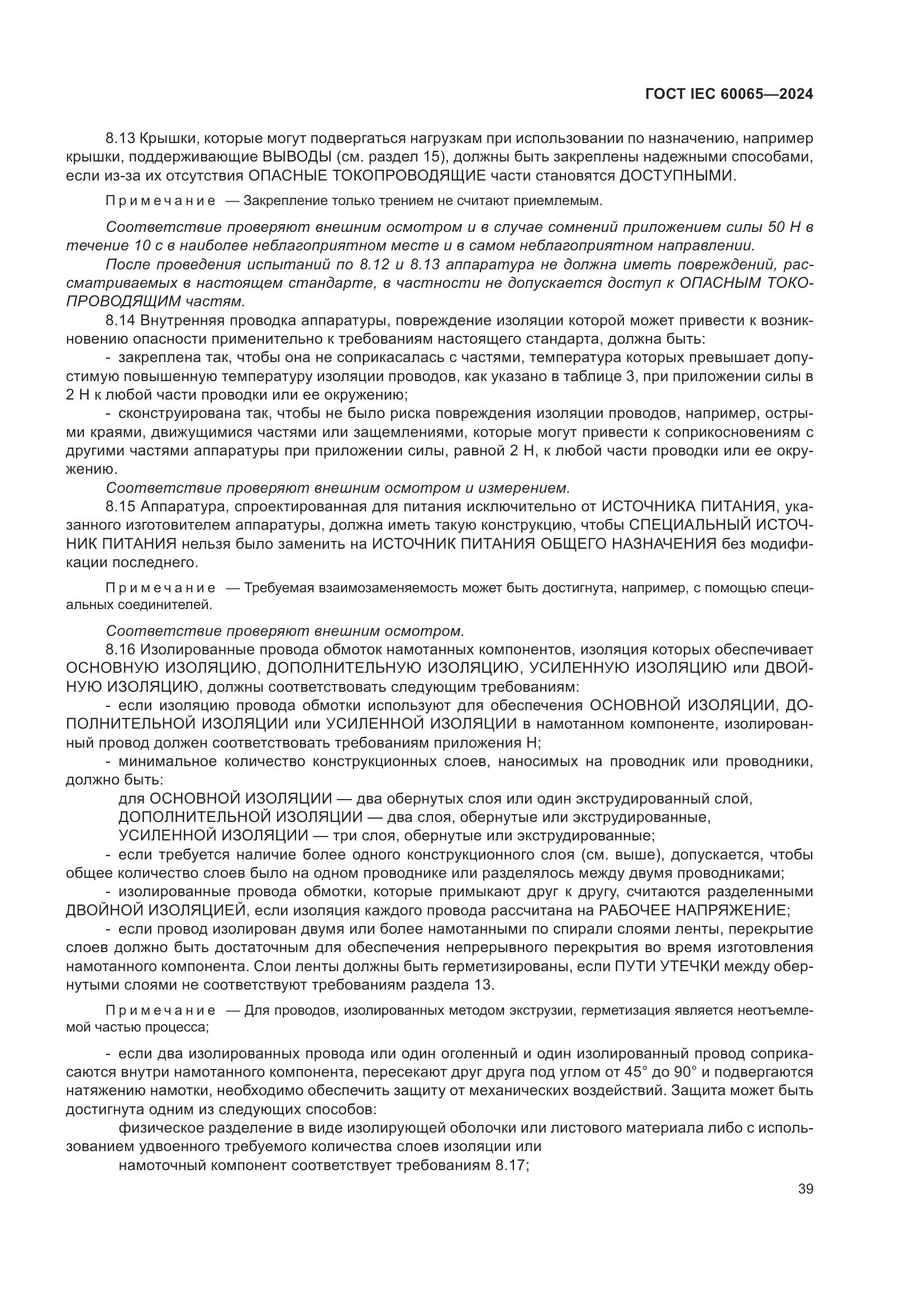 ГОСТ IEC 60065-2024, страница 49