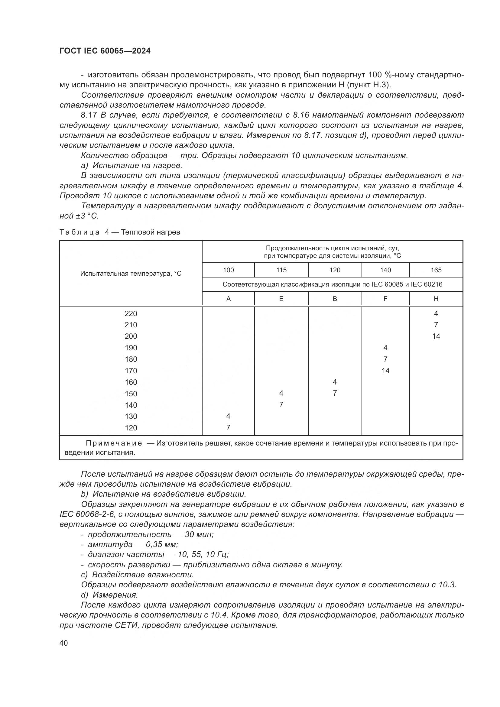 ГОСТ IEC 60065-2024, страница 50