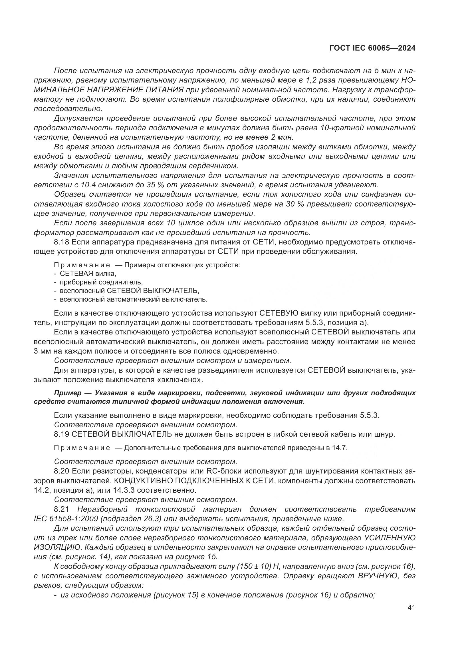 ГОСТ IEC 60065-2024, страница 51