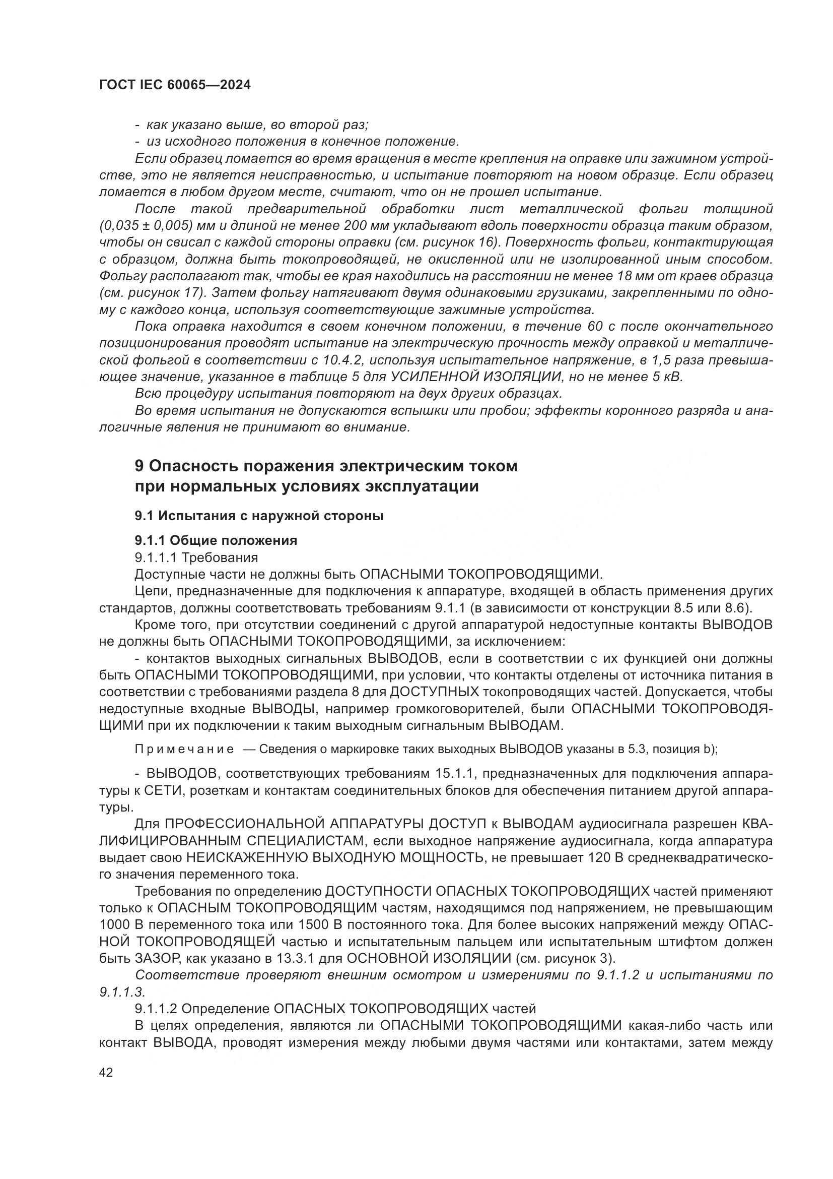 ГОСТ IEC 60065-2024, страница 52