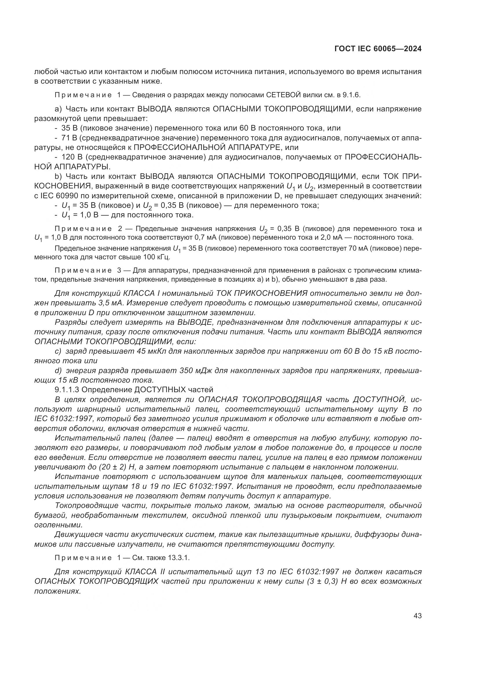 ГОСТ IEC 60065-2024, страница 53
