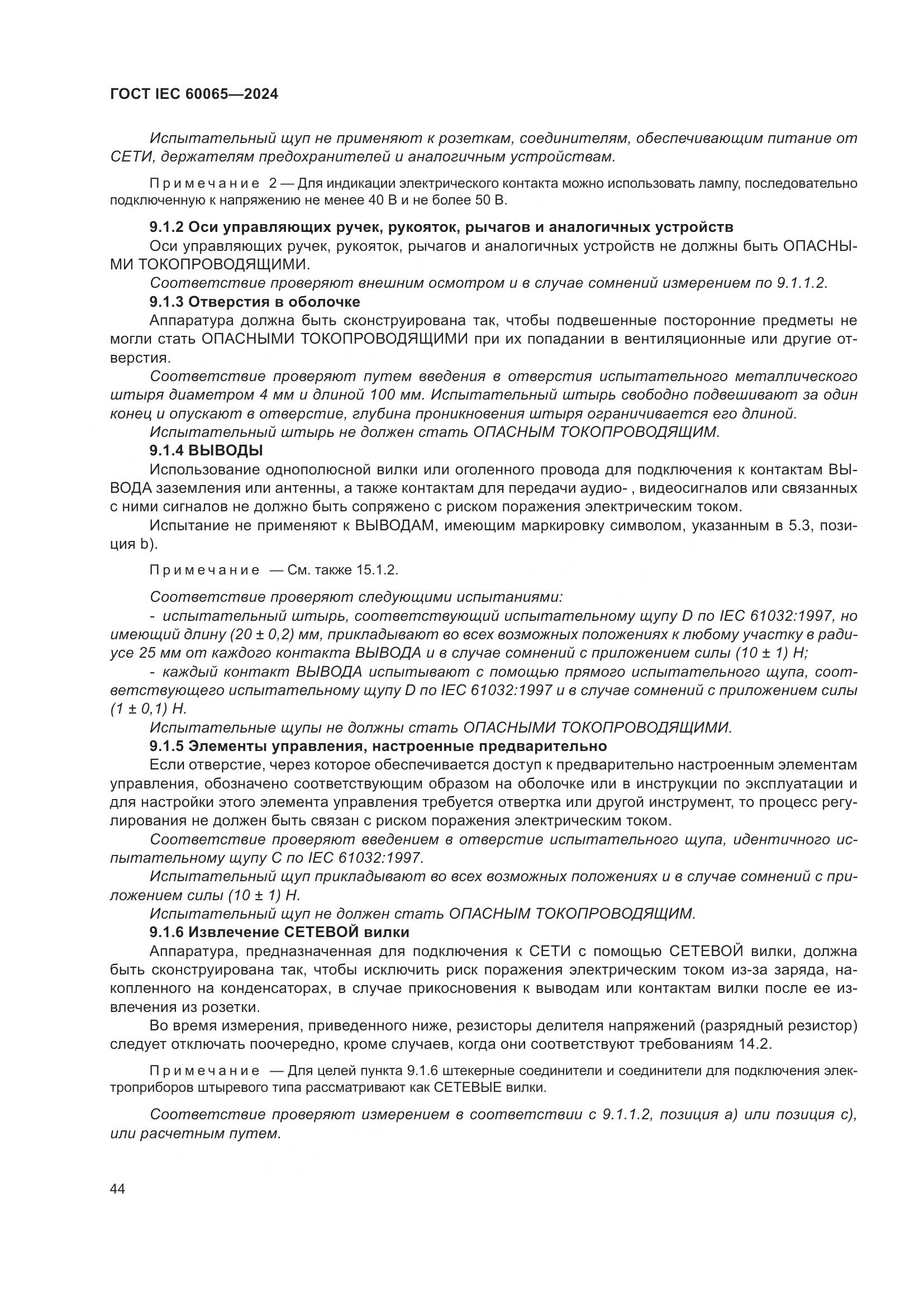ГОСТ IEC 60065-2024, страница 54
