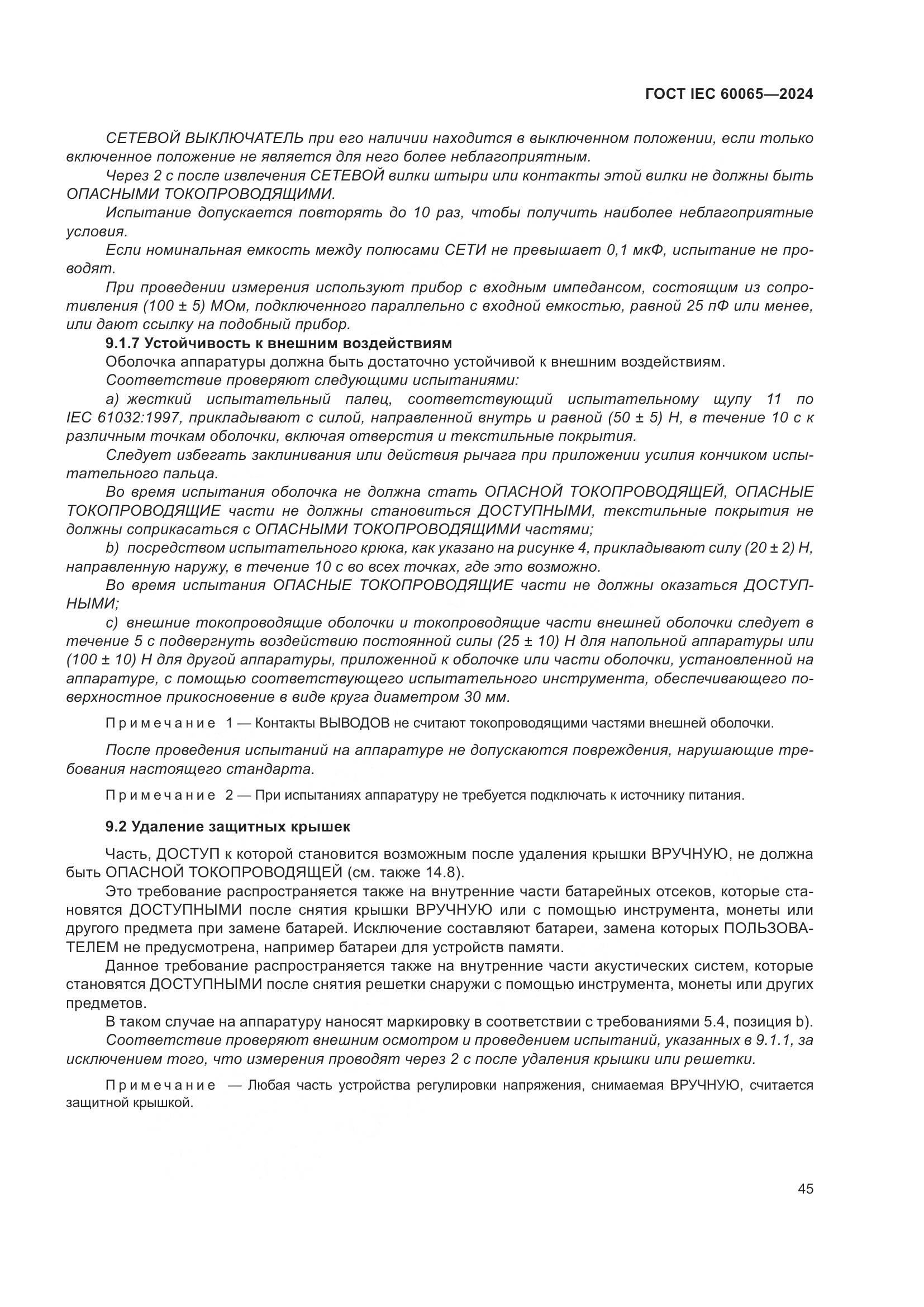 ГОСТ IEC 60065-2024, страница 55
