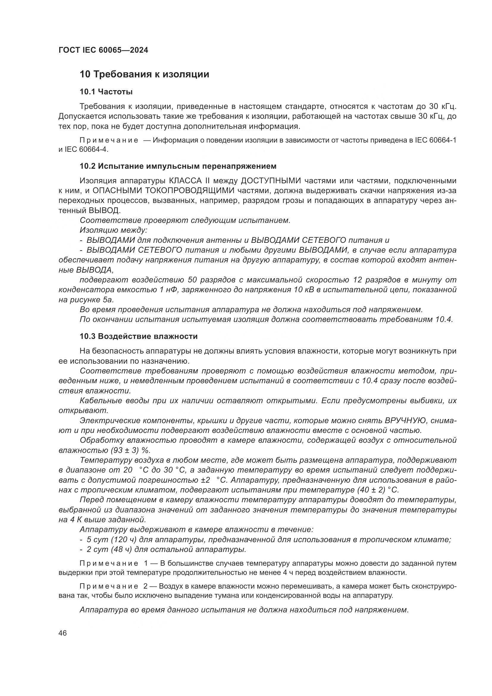 ГОСТ IEC 60065-2024, страница 56