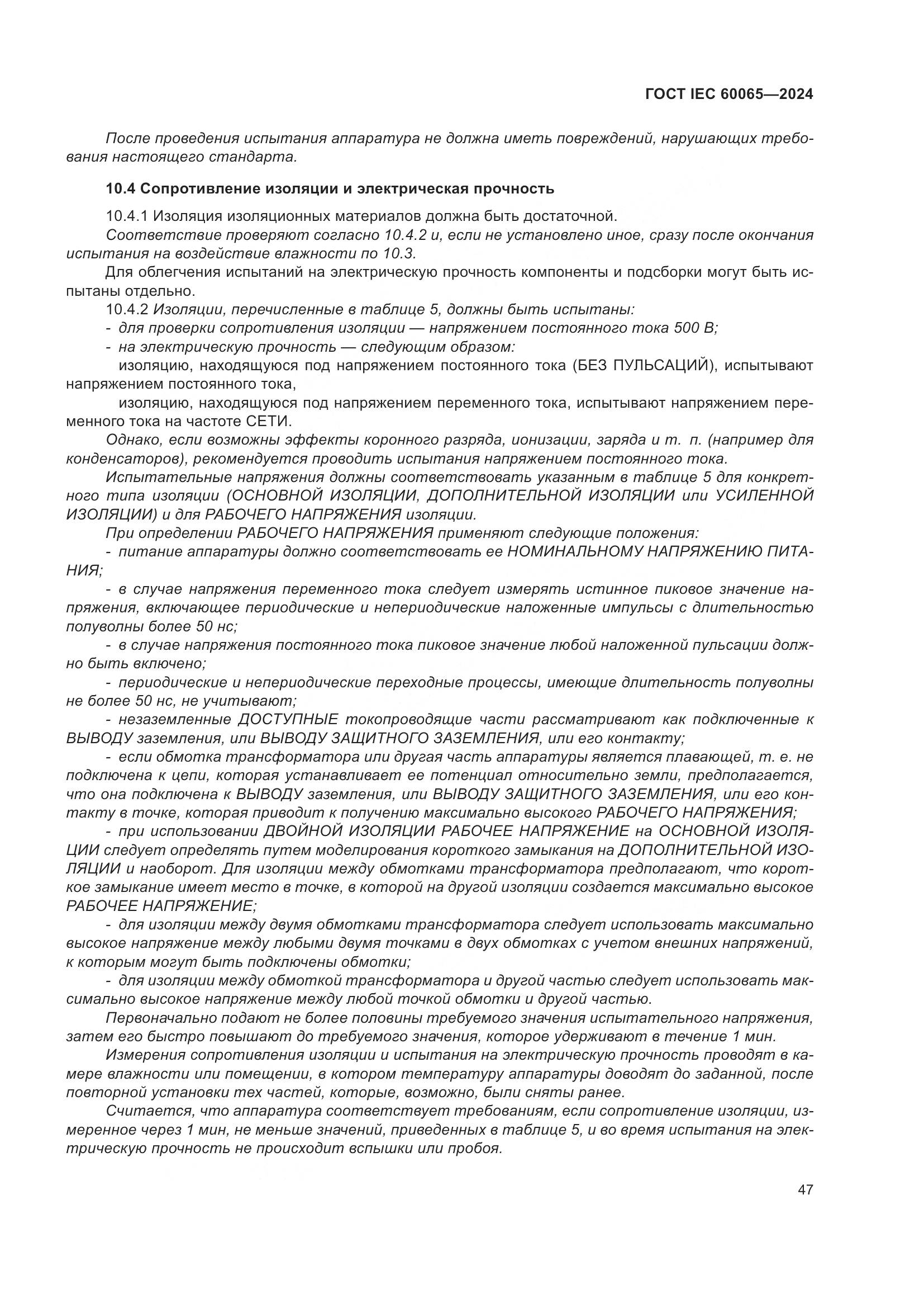 ГОСТ IEC 60065-2024, страница 57