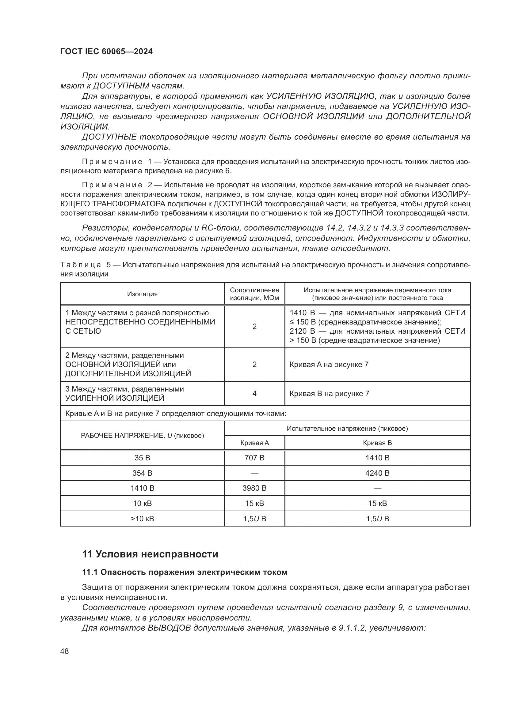 ГОСТ IEC 60065-2024, страница 58