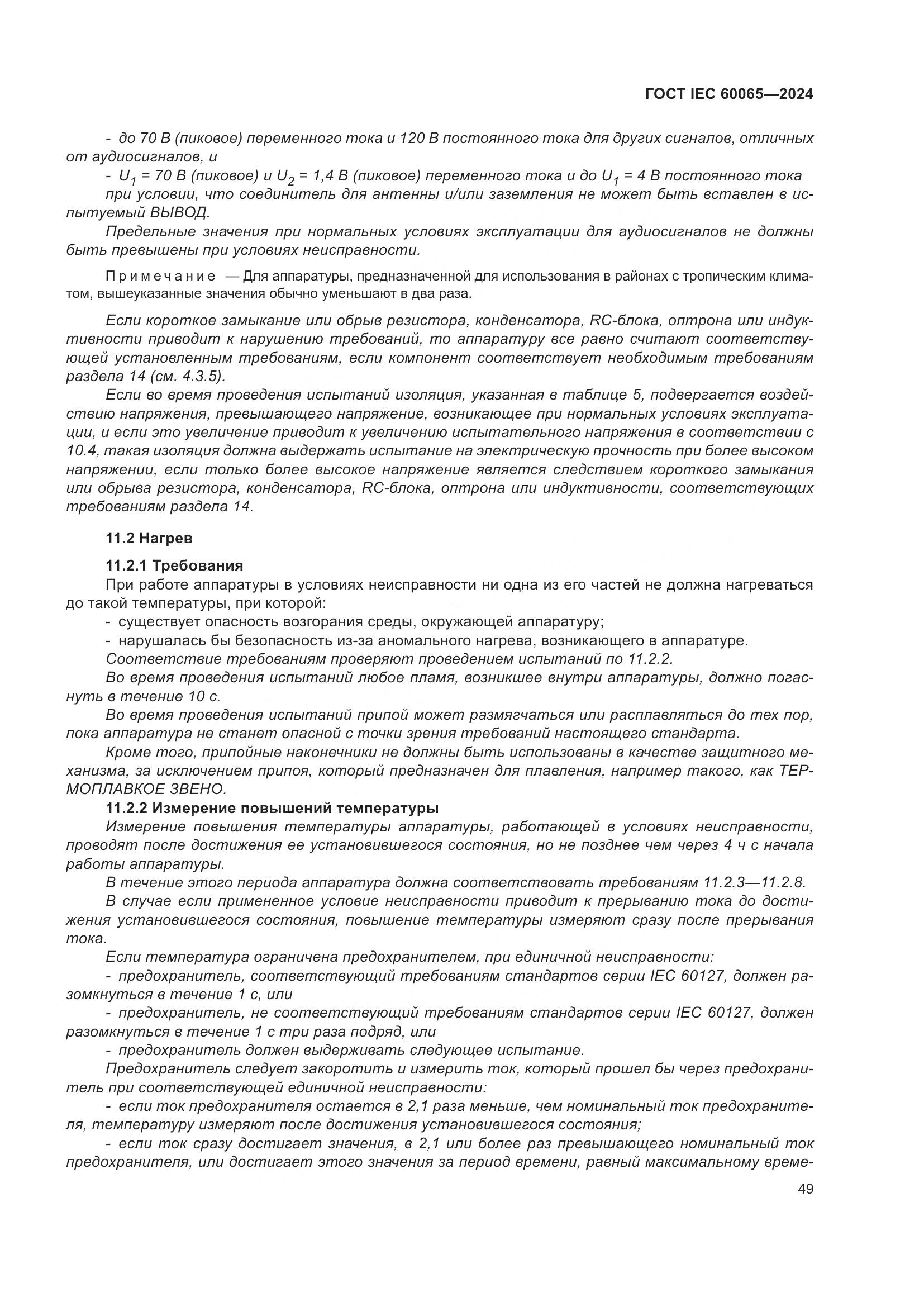 ГОСТ IEC 60065-2024, страница 59