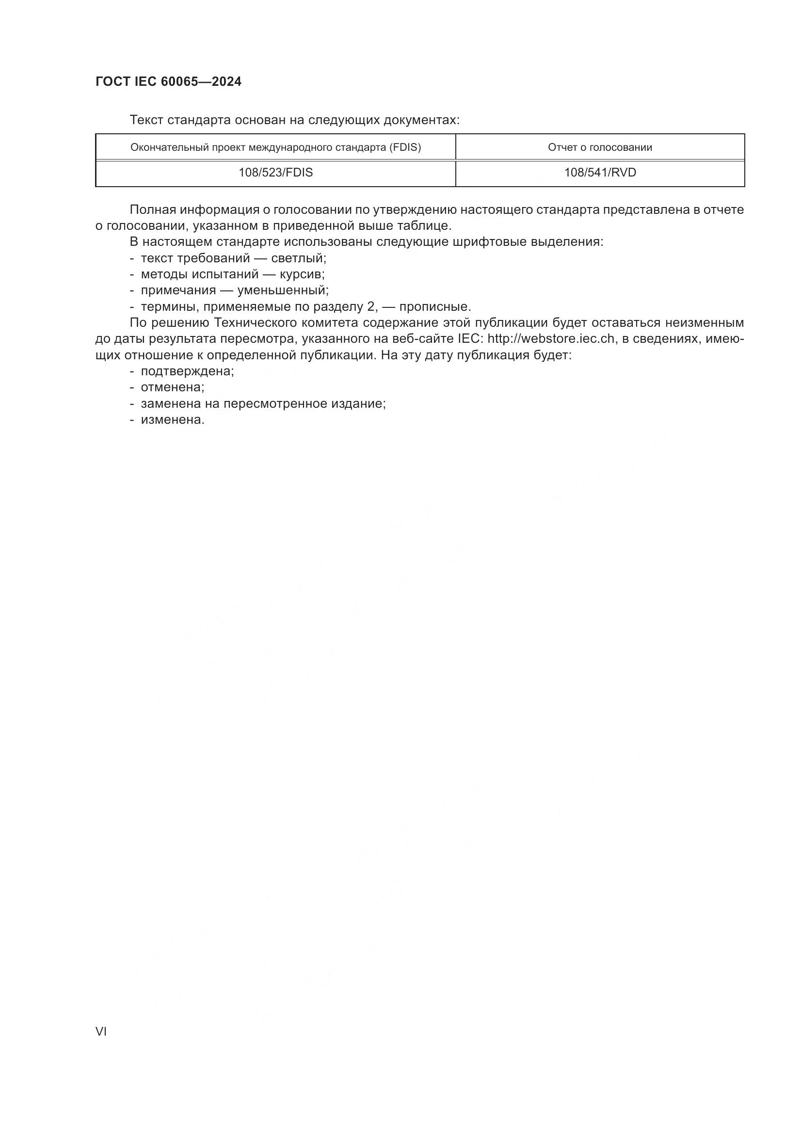 ГОСТ IEC 60065-2024, страница 6