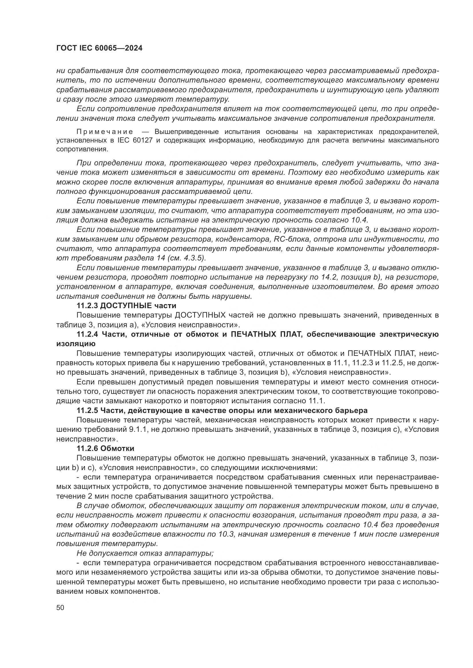 ГОСТ IEC 60065-2024, страница 60