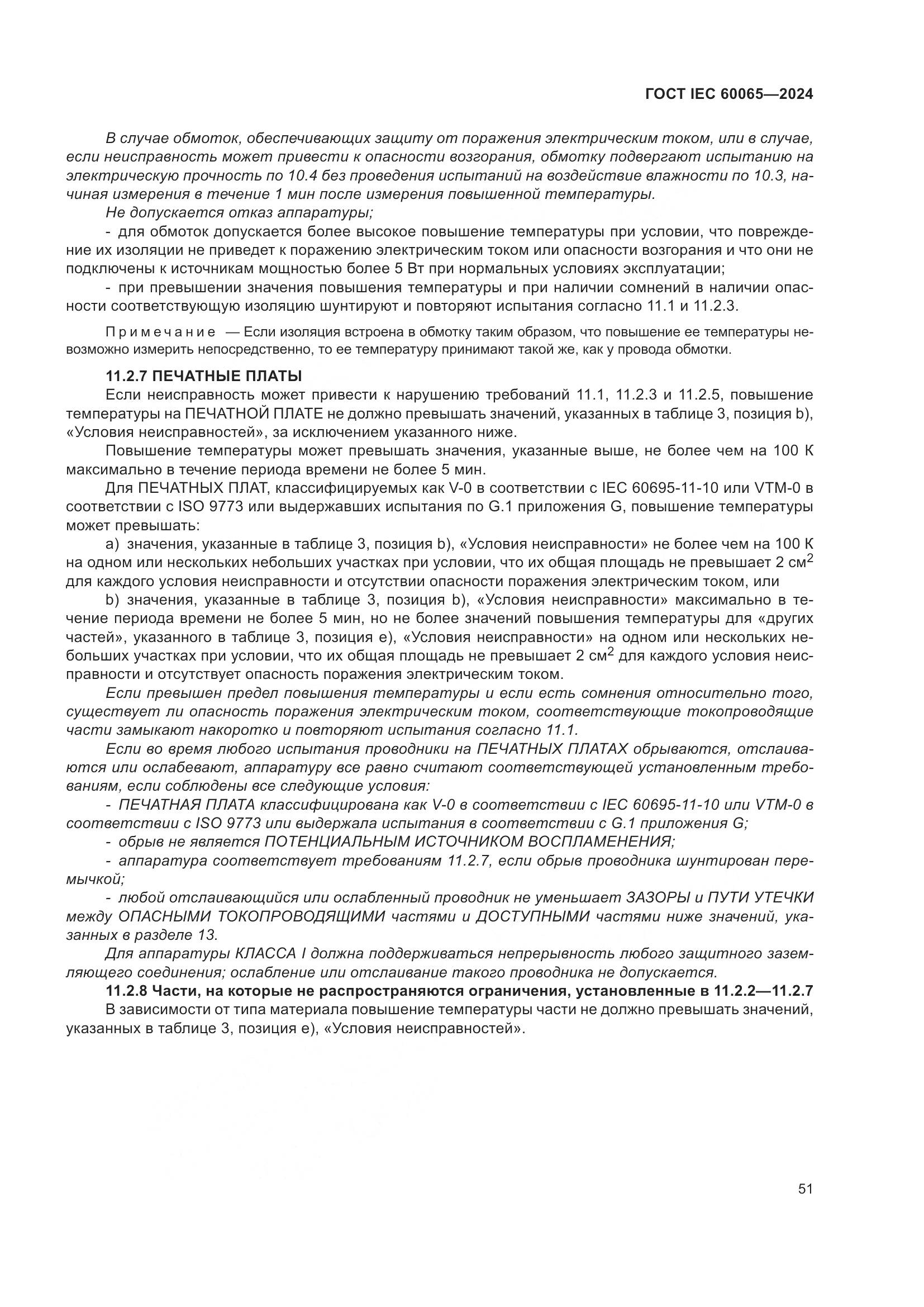 ГОСТ IEC 60065-2024, страница 61