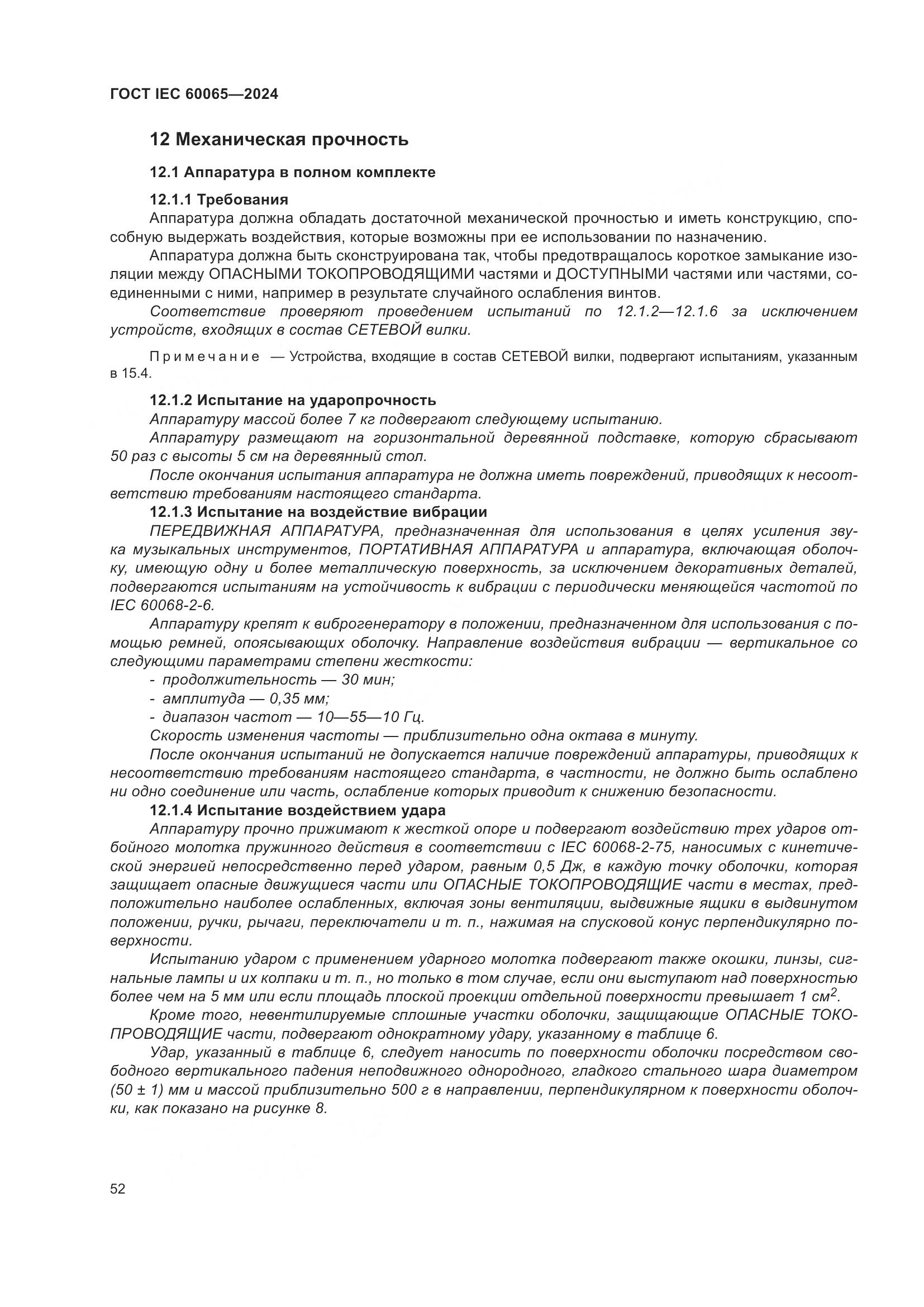 ГОСТ IEC 60065-2024, страница 62