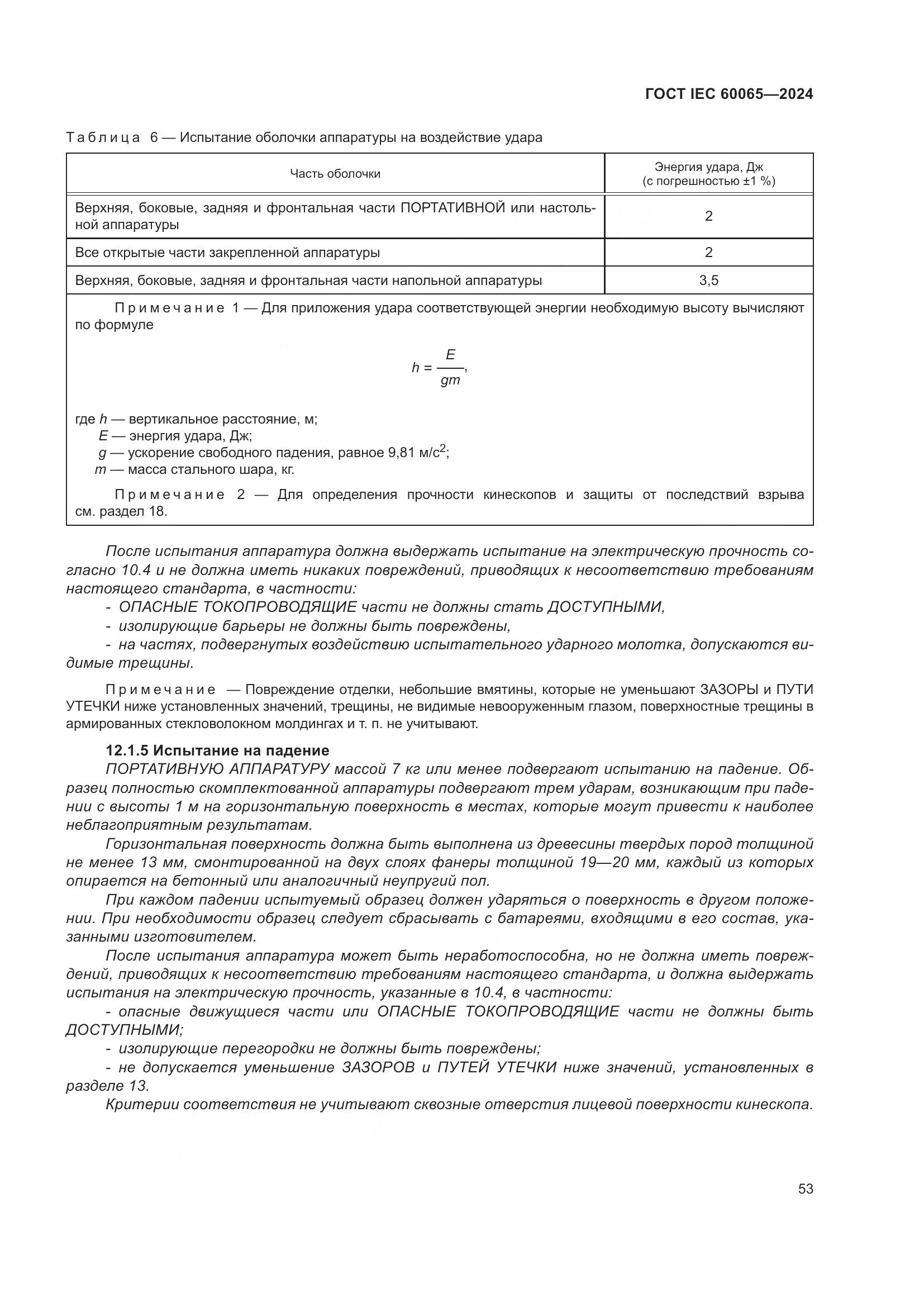 ГОСТ IEC 60065-2024, страница 63