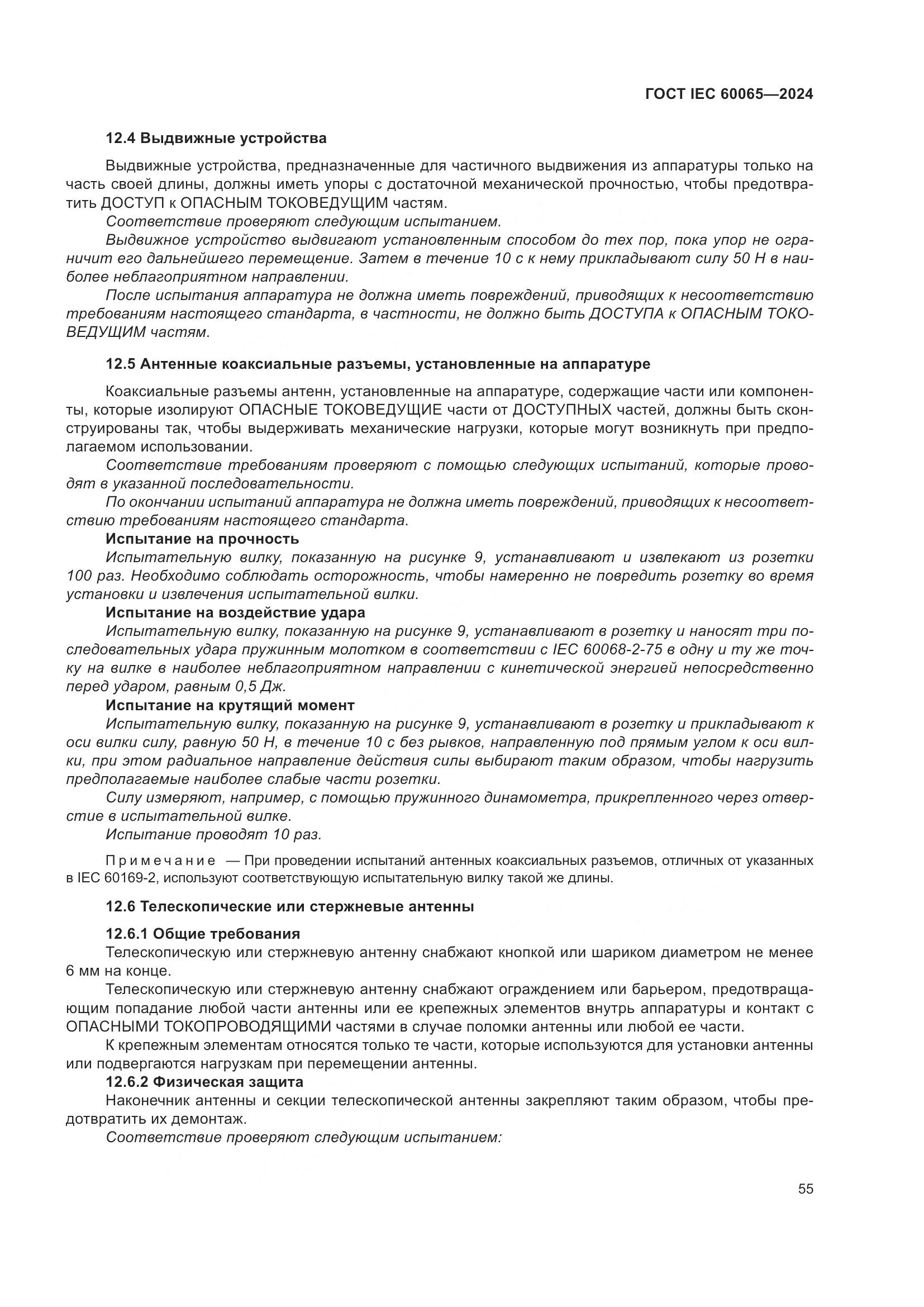 ГОСТ IEC 60065-2024, страница 65
