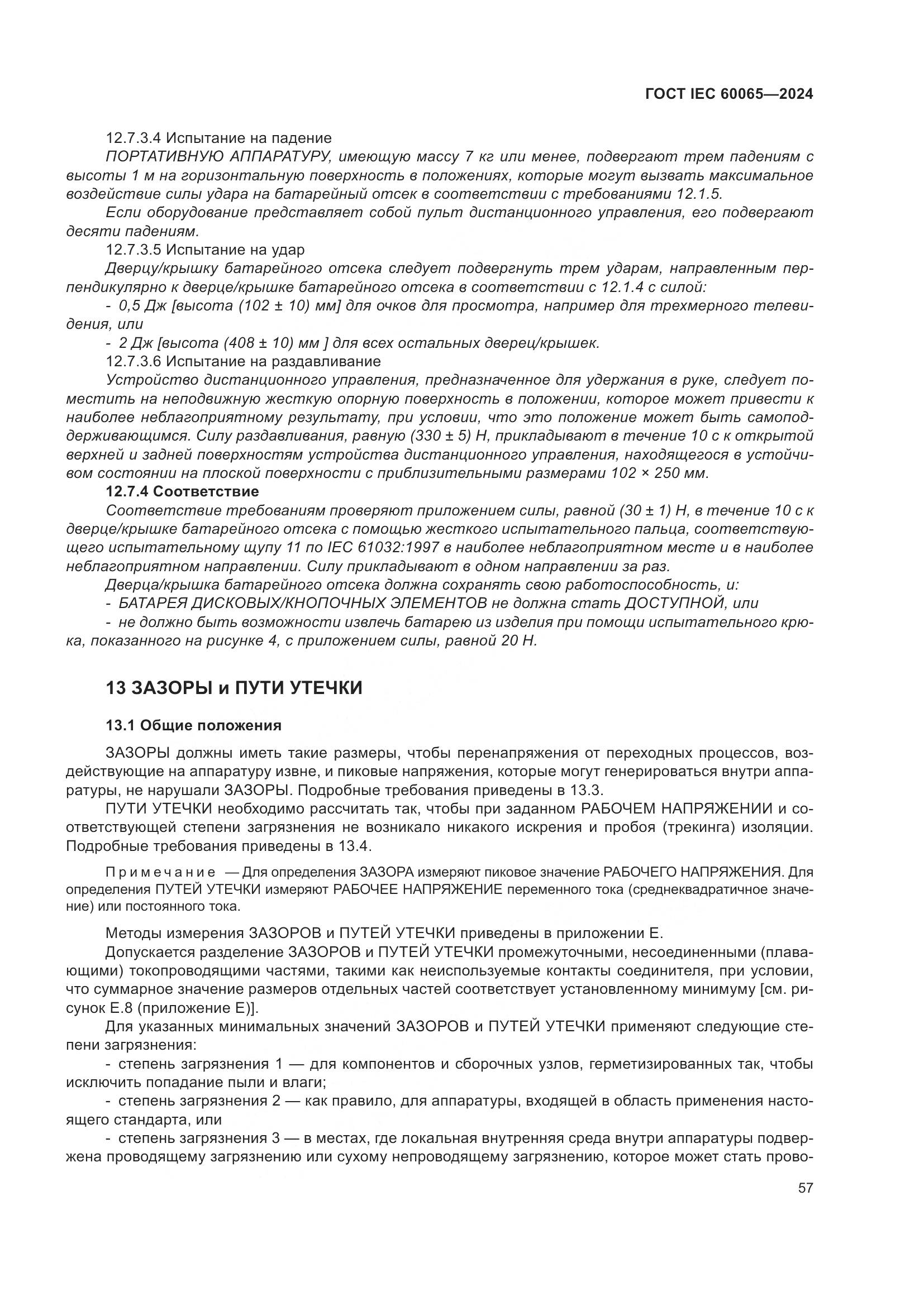 ГОСТ IEC 60065-2024, страница 67