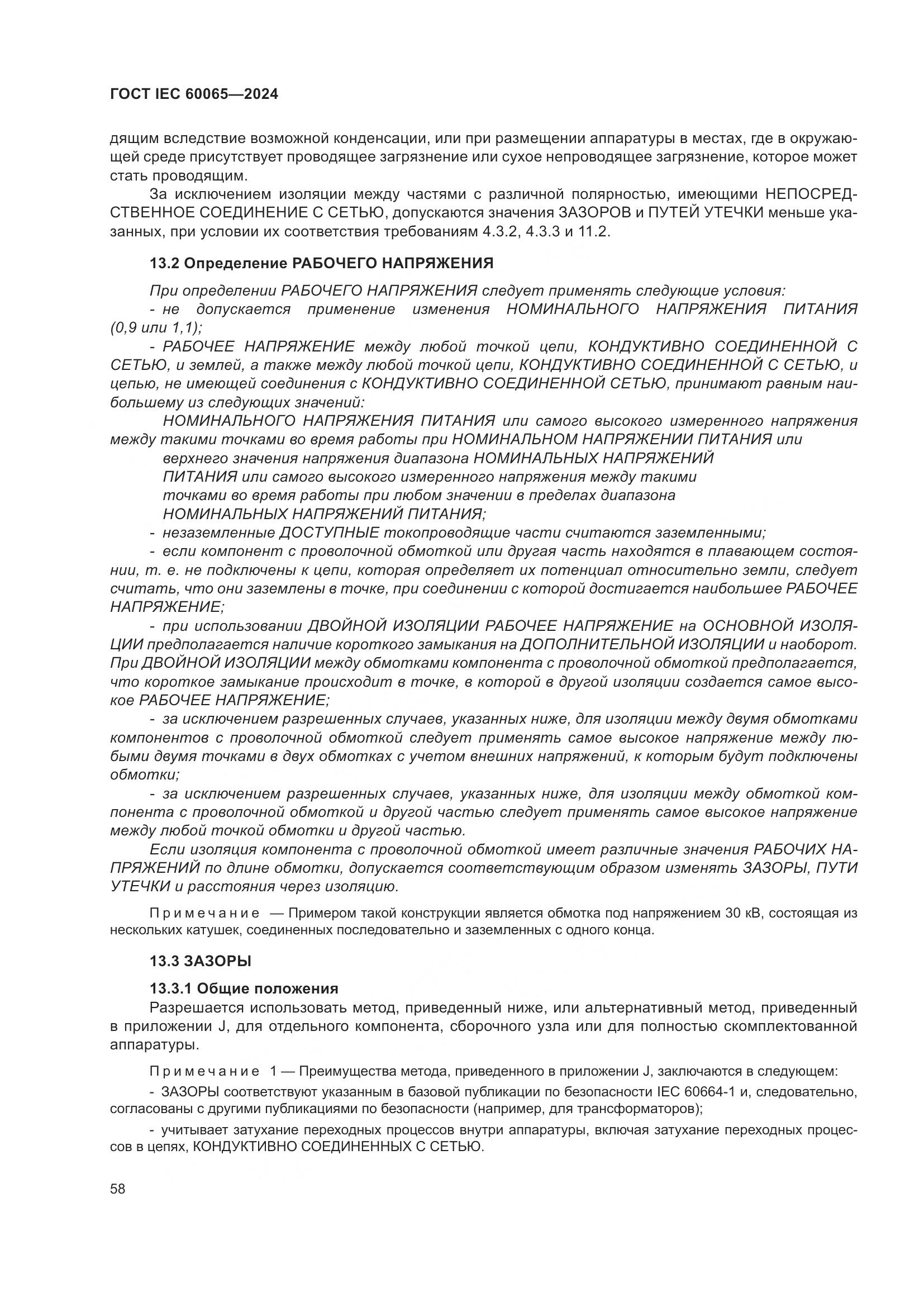 ГОСТ IEC 60065-2024, страница 68