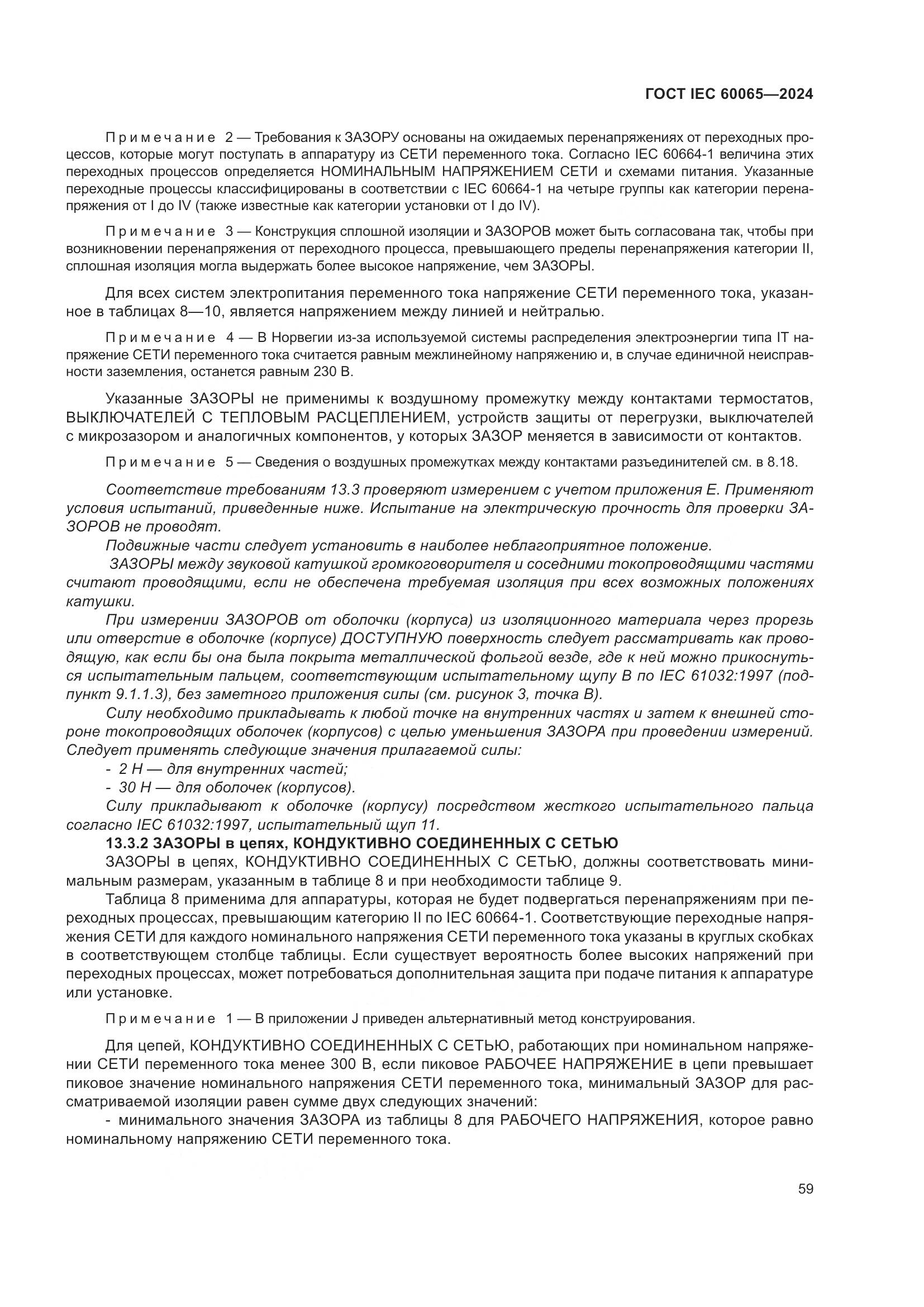 ГОСТ IEC 60065-2024, страница 69