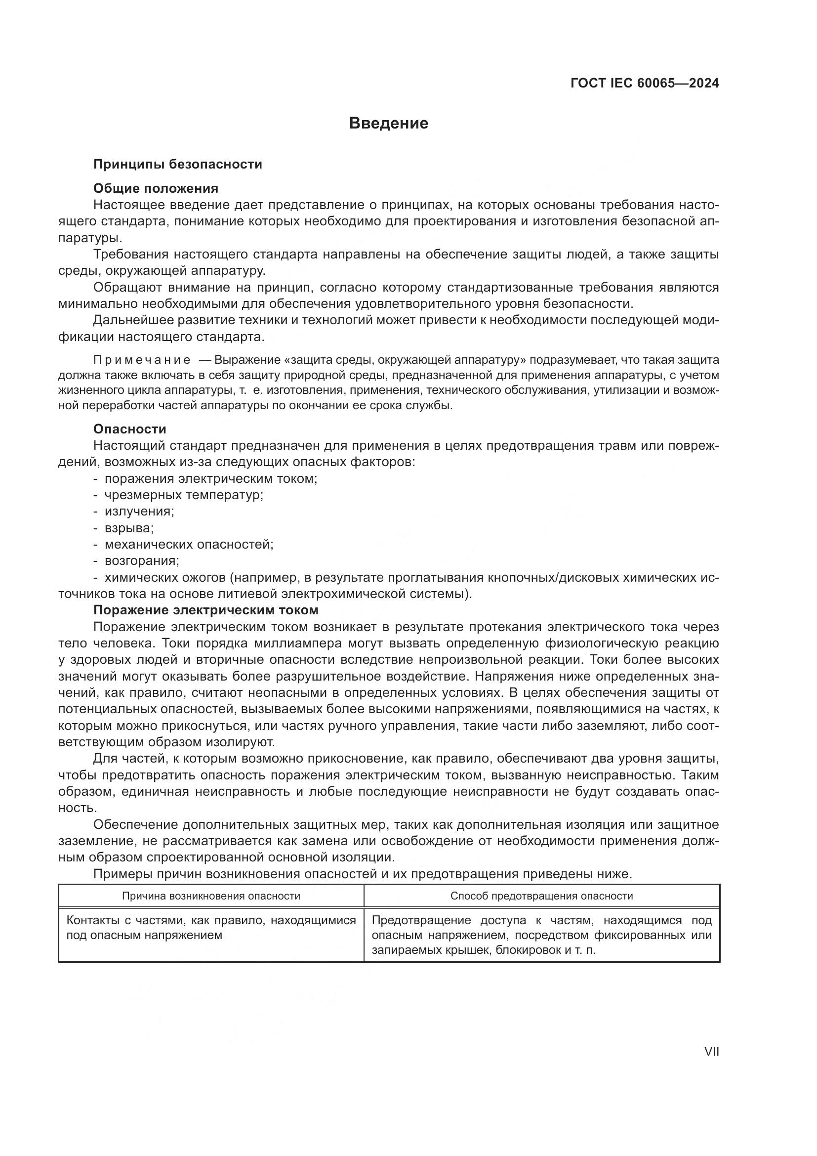 ГОСТ IEC 60065-2024, страница 7