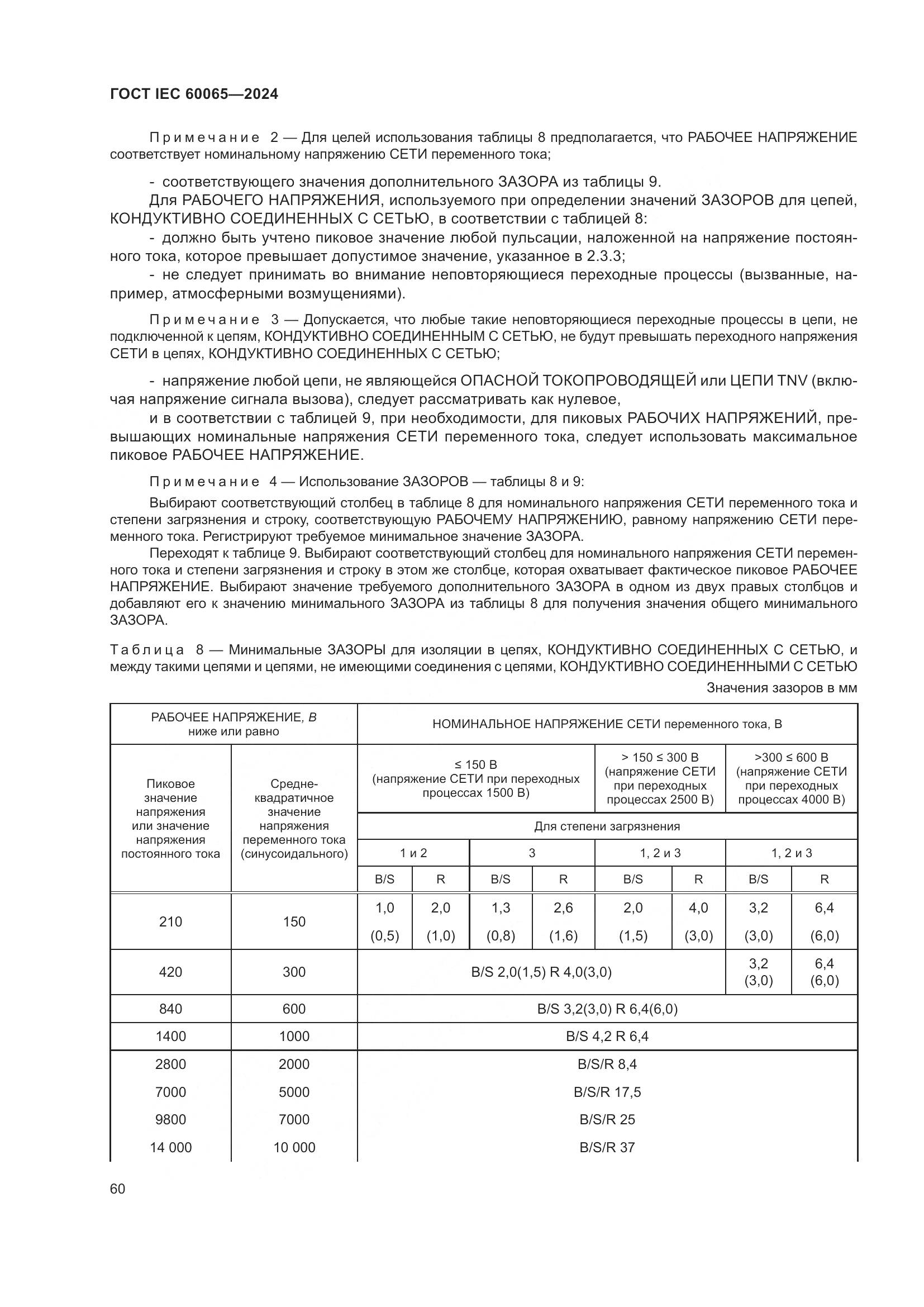 ГОСТ IEC 60065-2024, страница 70