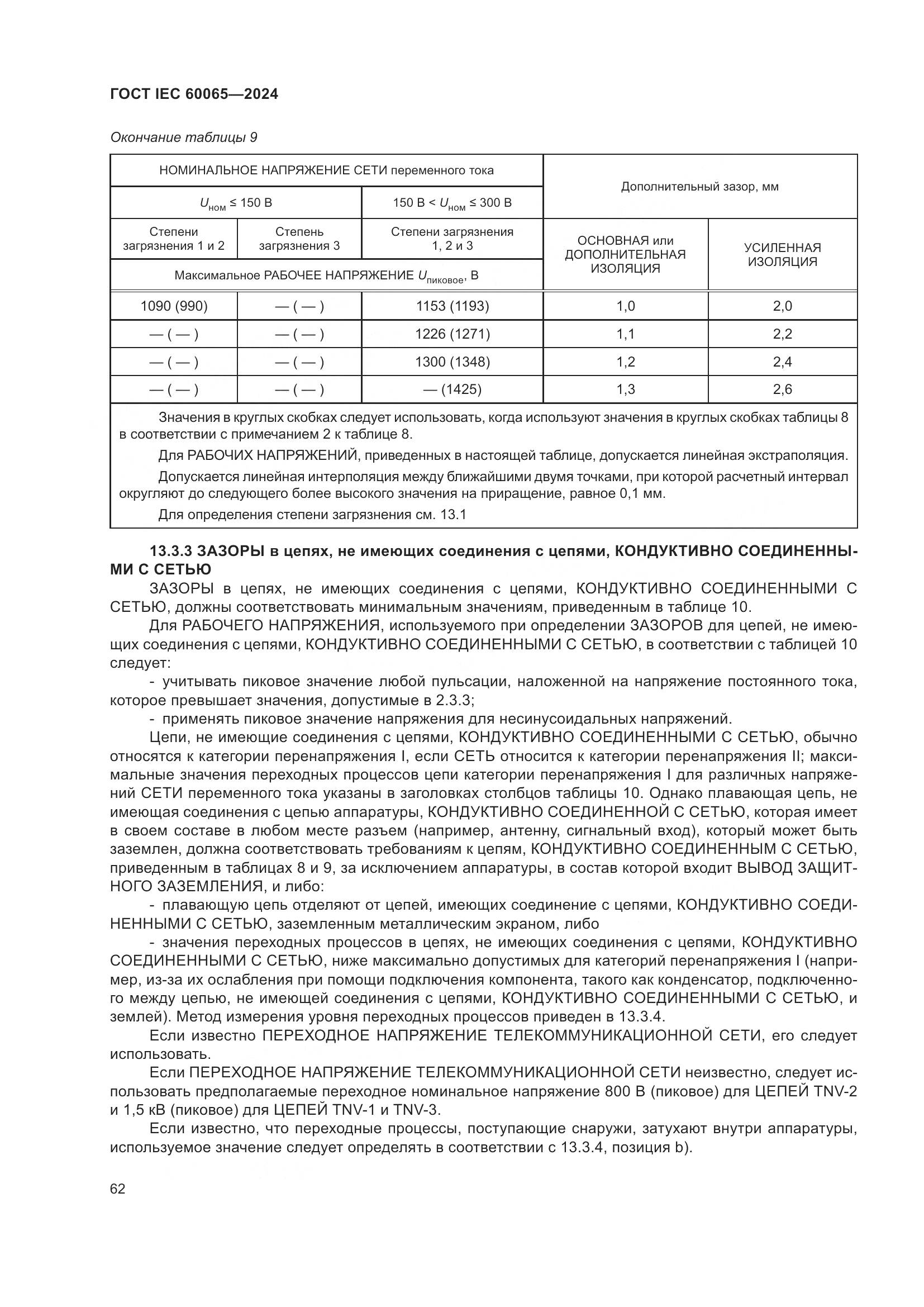 ГОСТ IEC 60065-2024, страница 72