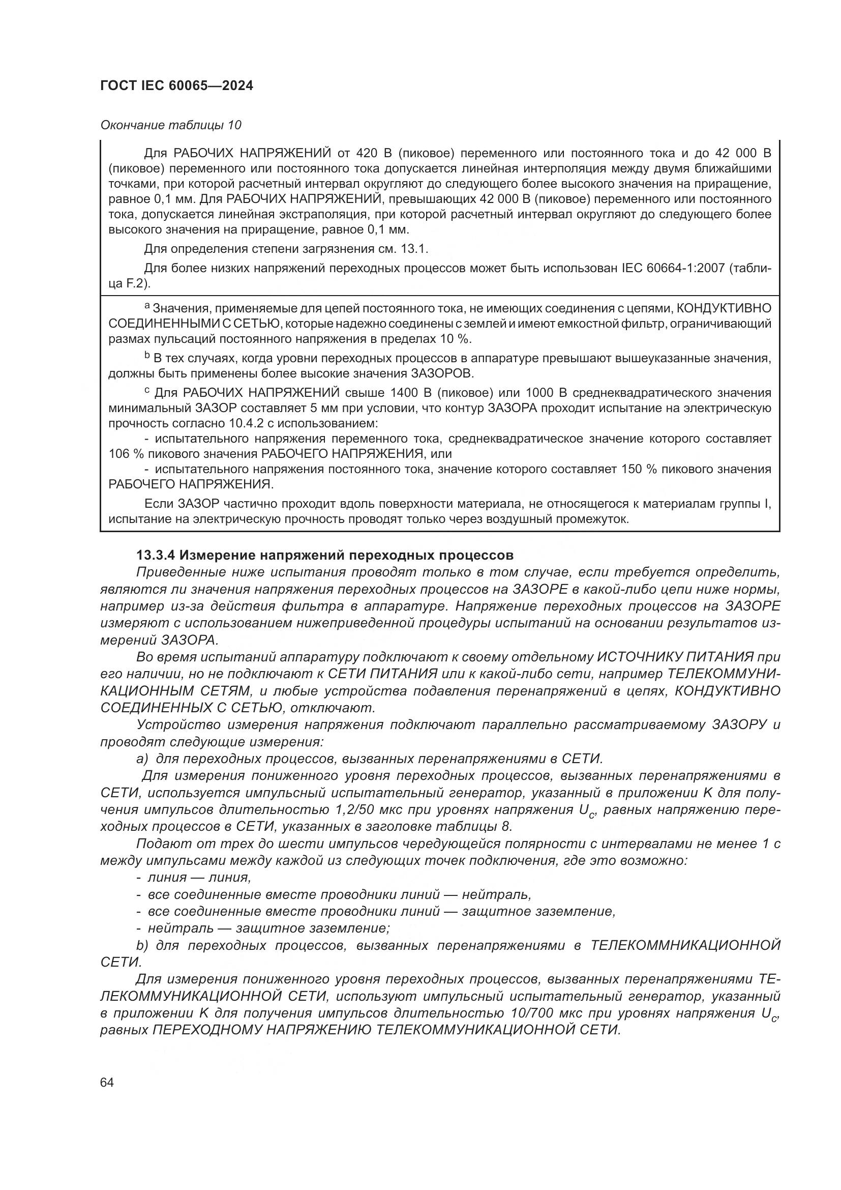 ГОСТ IEC 60065-2024, страница 74