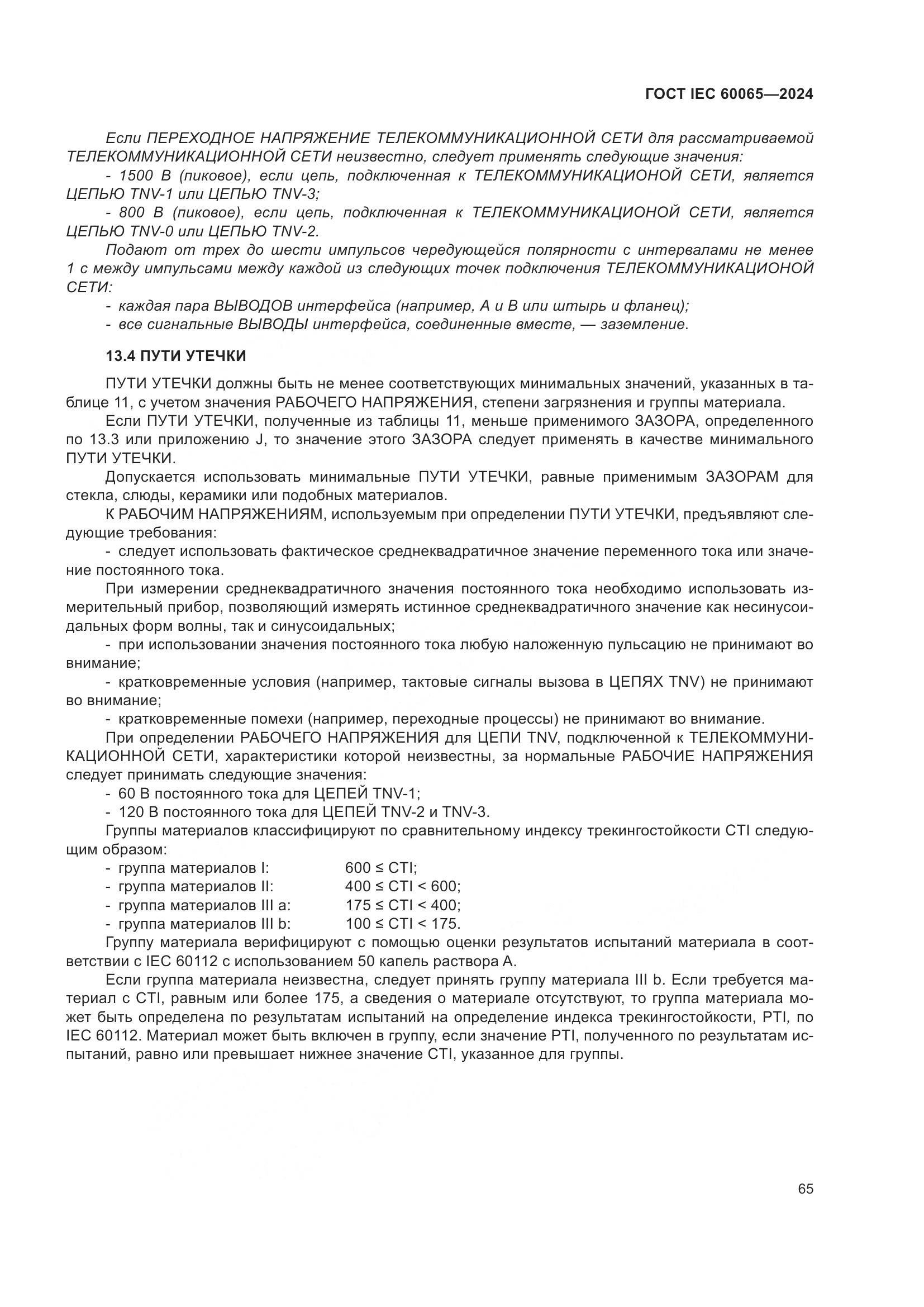 ГОСТ IEC 60065-2024, страница 75