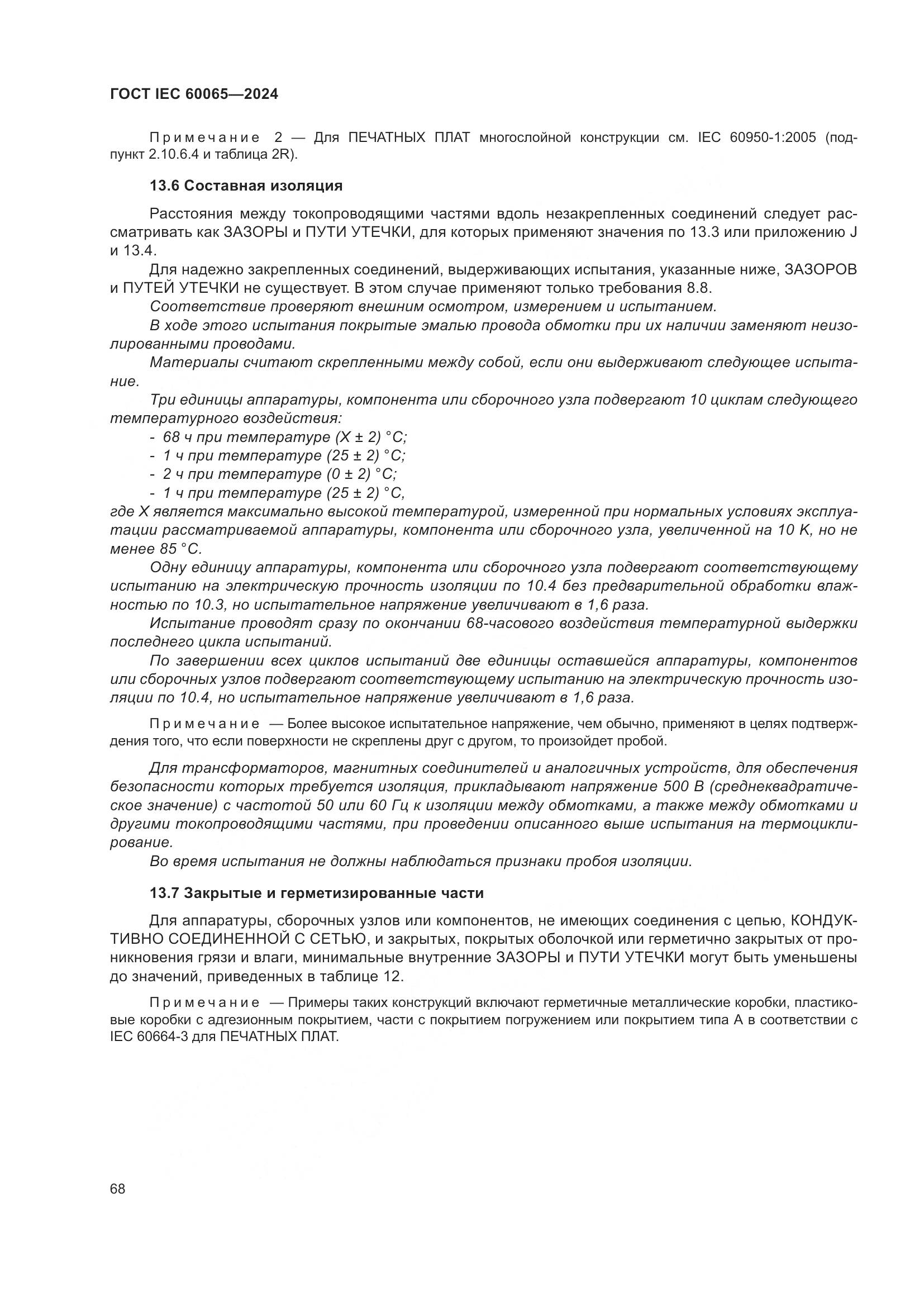 ГОСТ IEC 60065-2024, страница 78