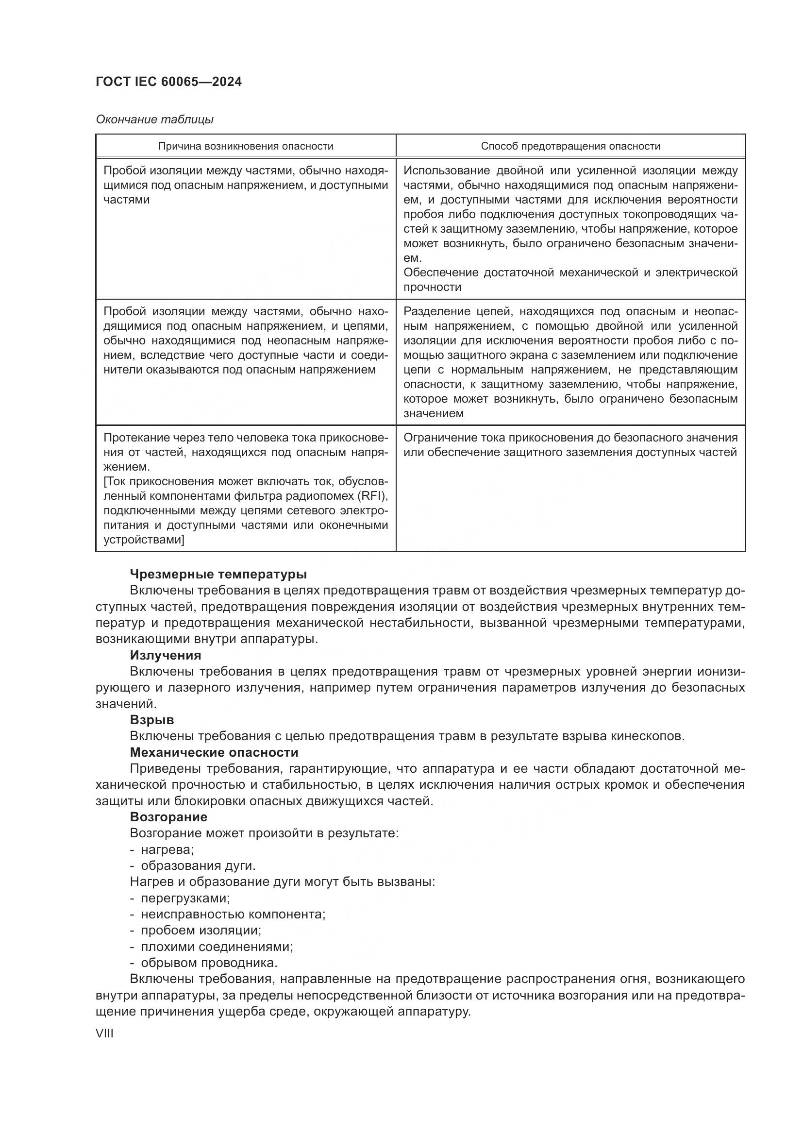 ГОСТ IEC 60065-2024, страница 8