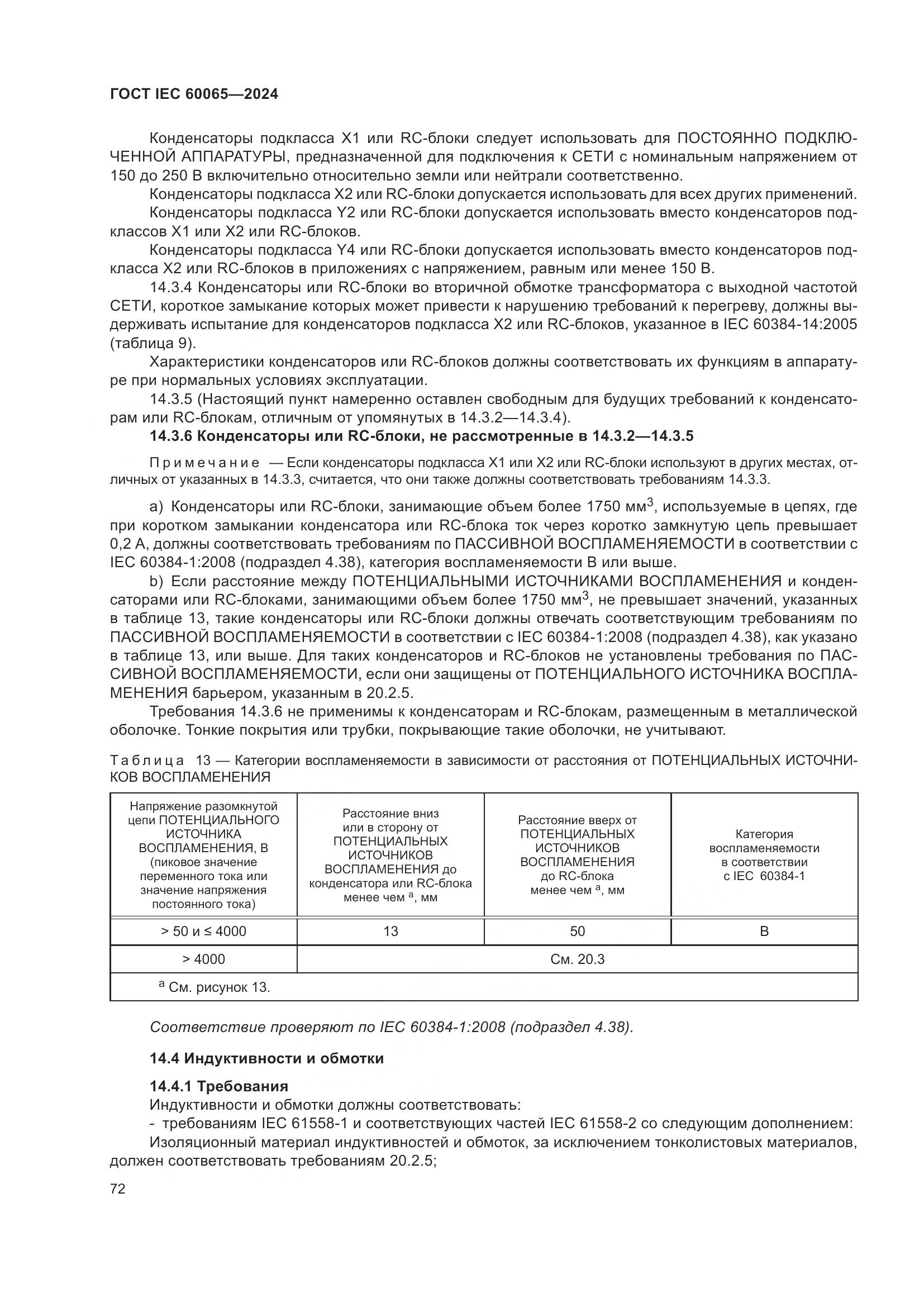 ГОСТ IEC 60065-2024, страница 82