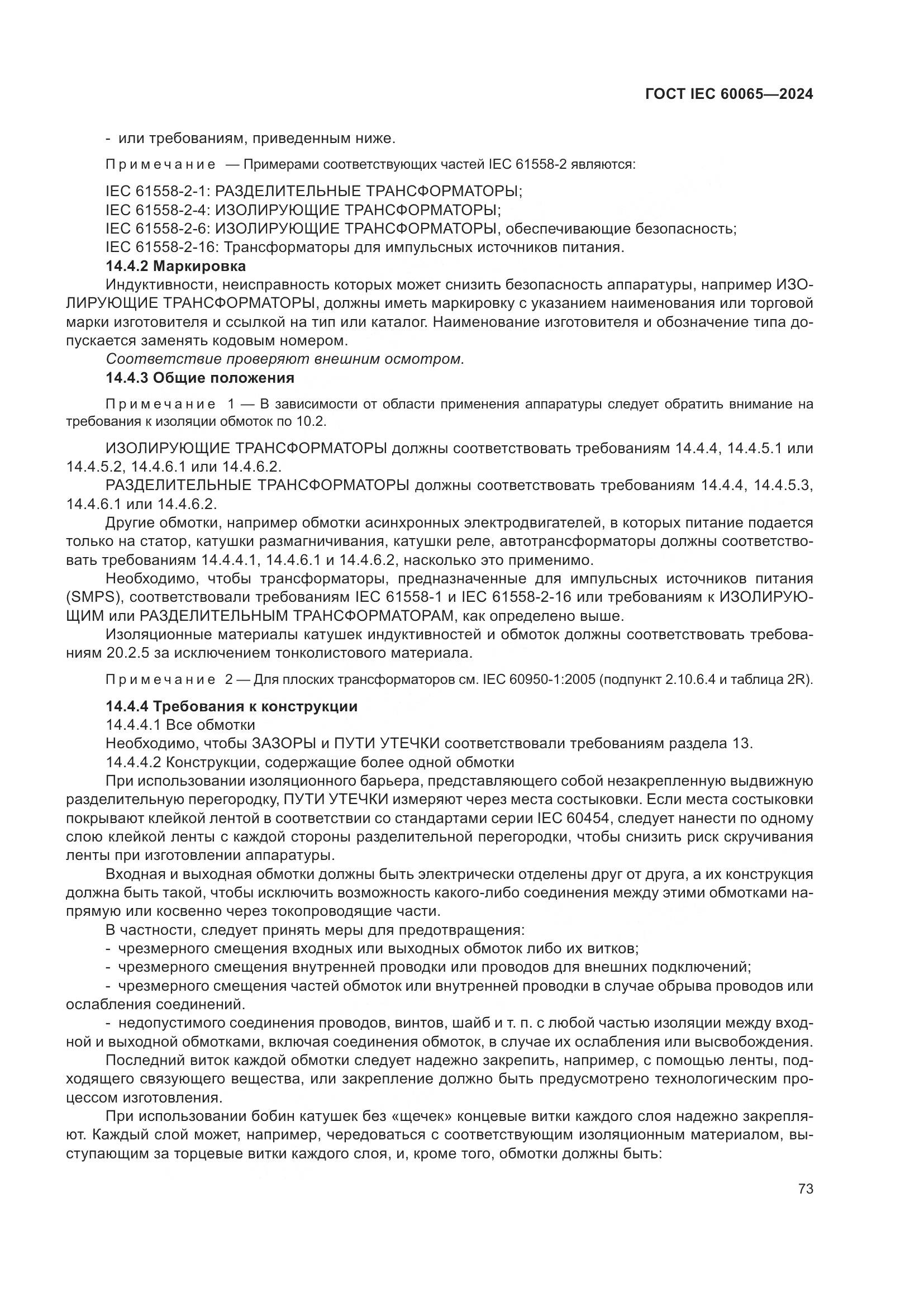 ГОСТ IEC 60065-2024, страница 83