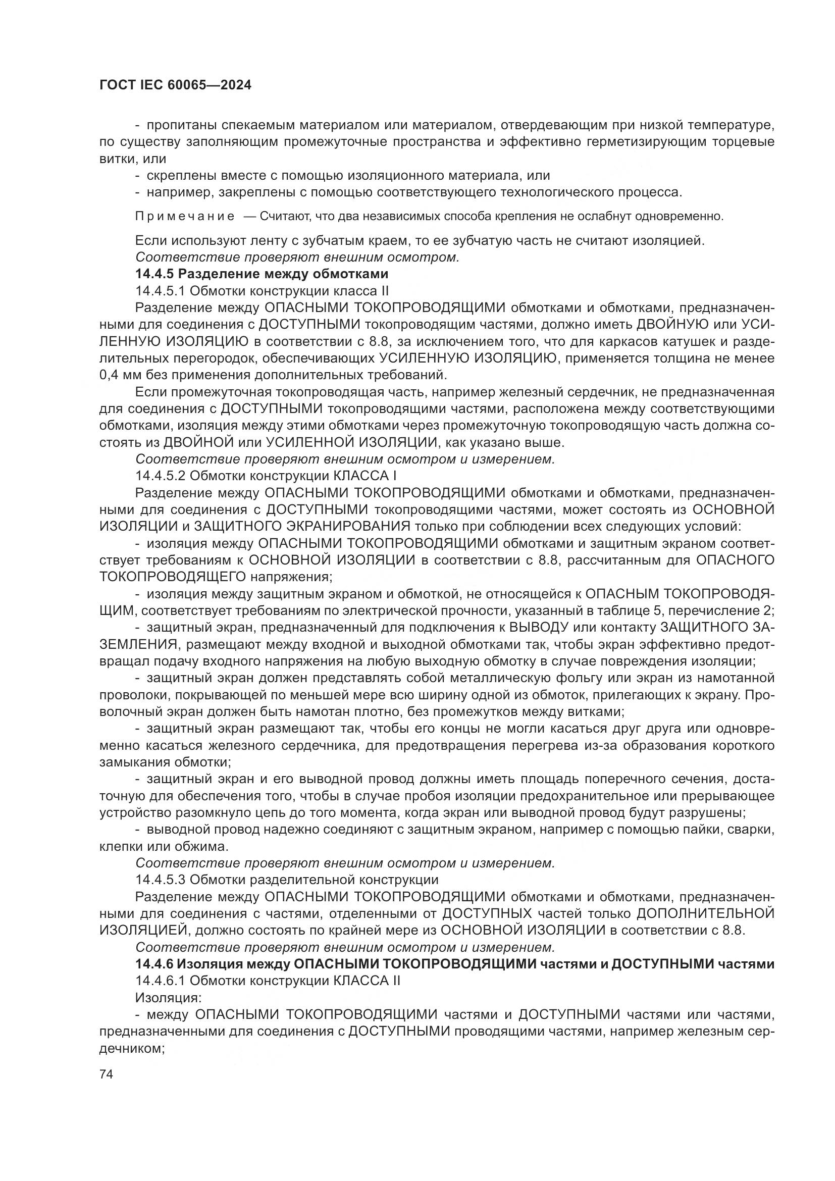 ГОСТ IEC 60065-2024, страница 84