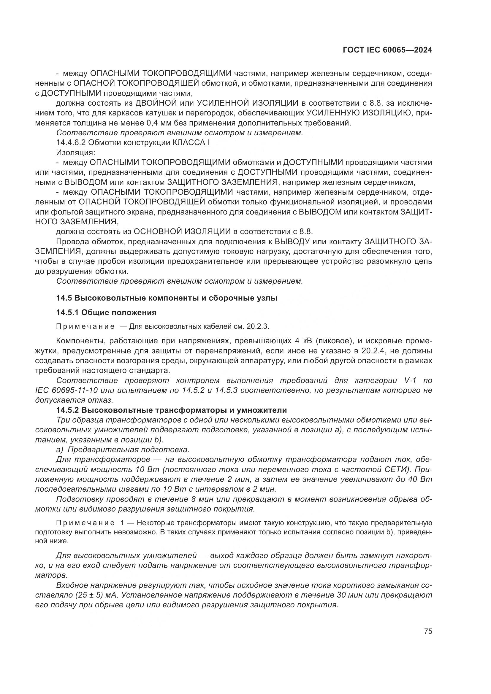 ГОСТ IEC 60065-2024, страница 85