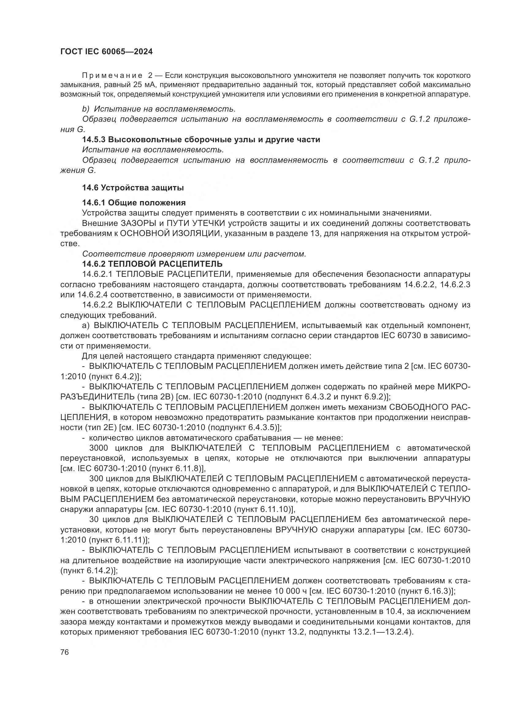 ГОСТ IEC 60065-2024, страница 86