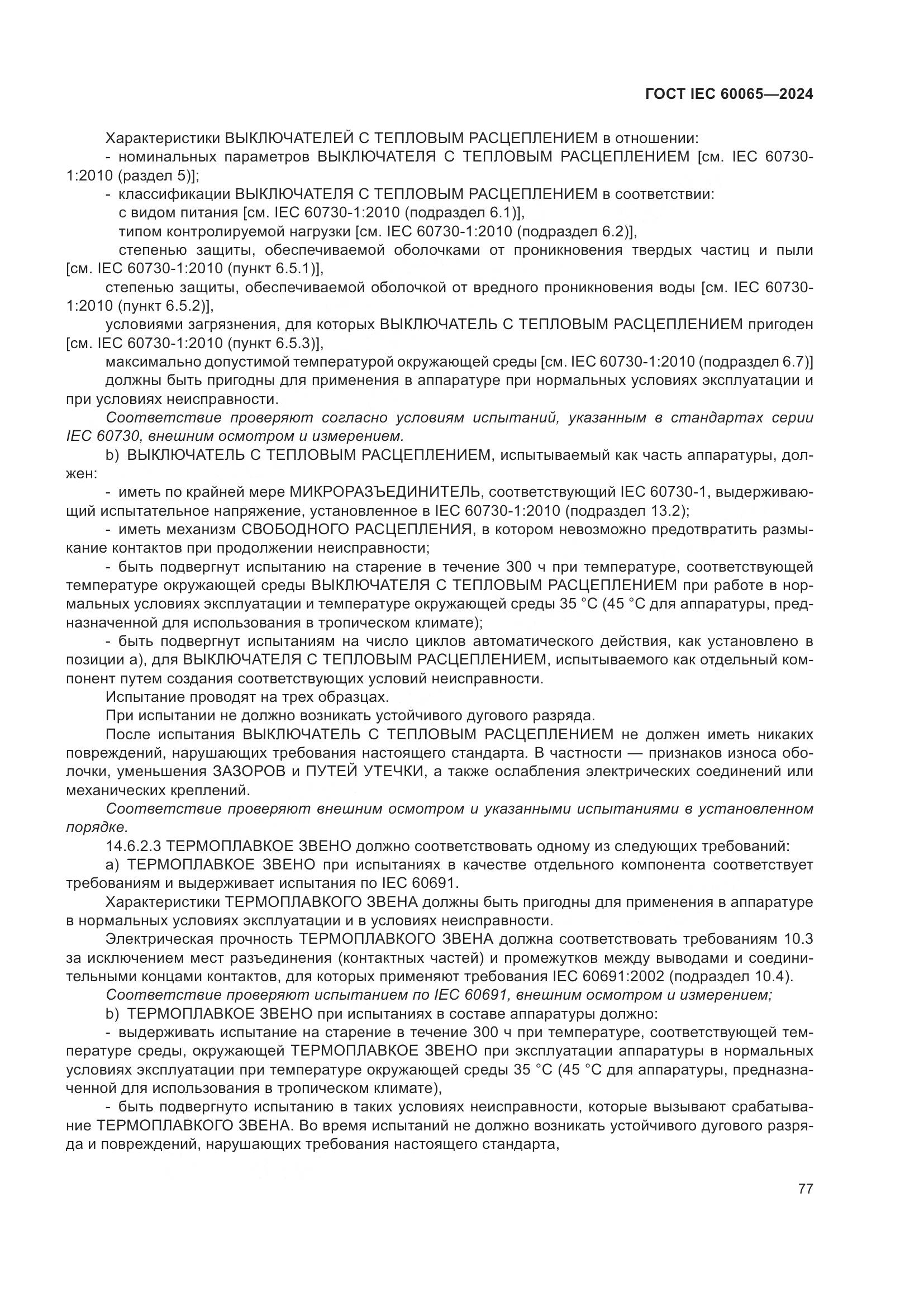 ГОСТ IEC 60065-2024, страница 87