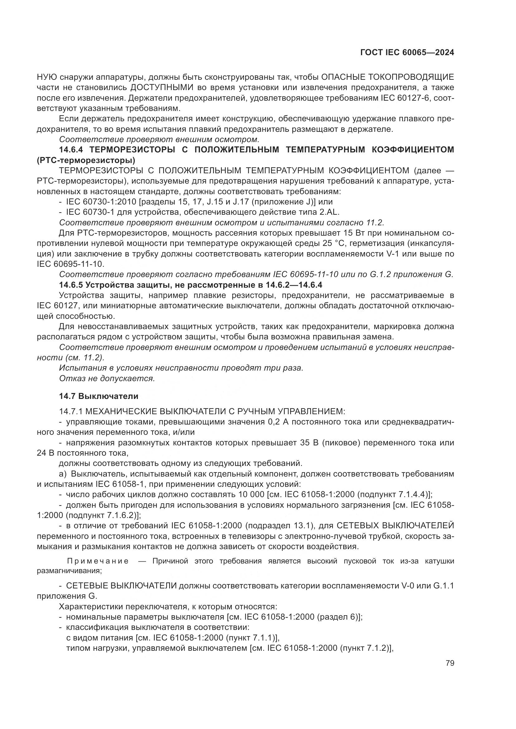 ГОСТ IEC 60065-2024, страница 89