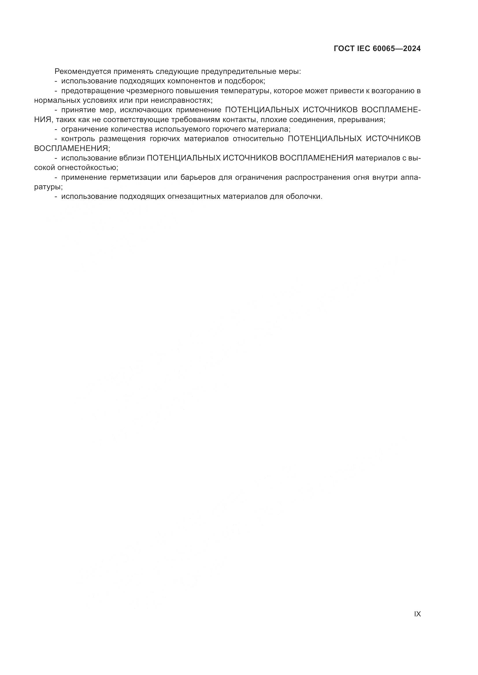 ГОСТ IEC 60065-2024, страница 9
