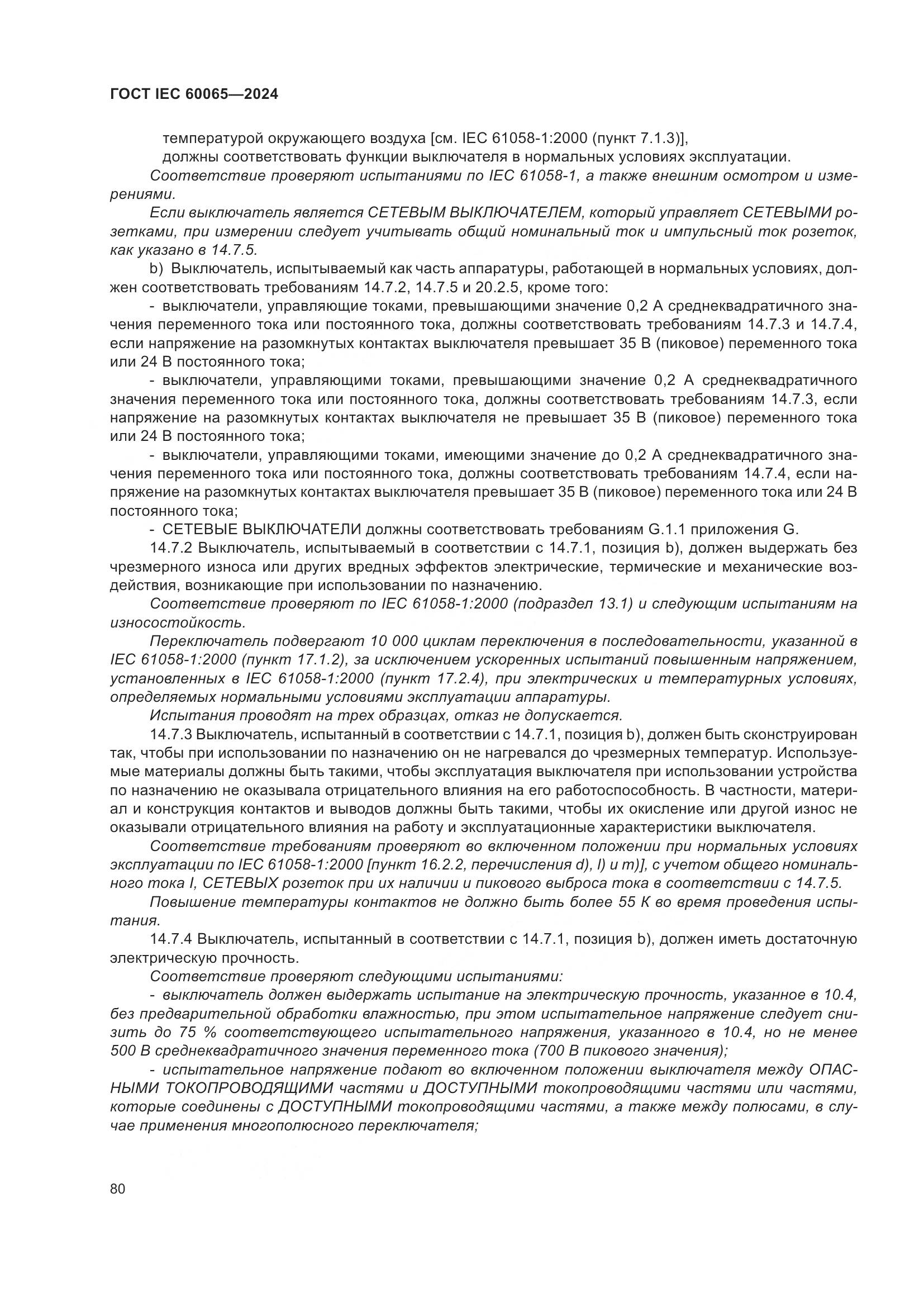 ГОСТ IEC 60065-2024, страница 90