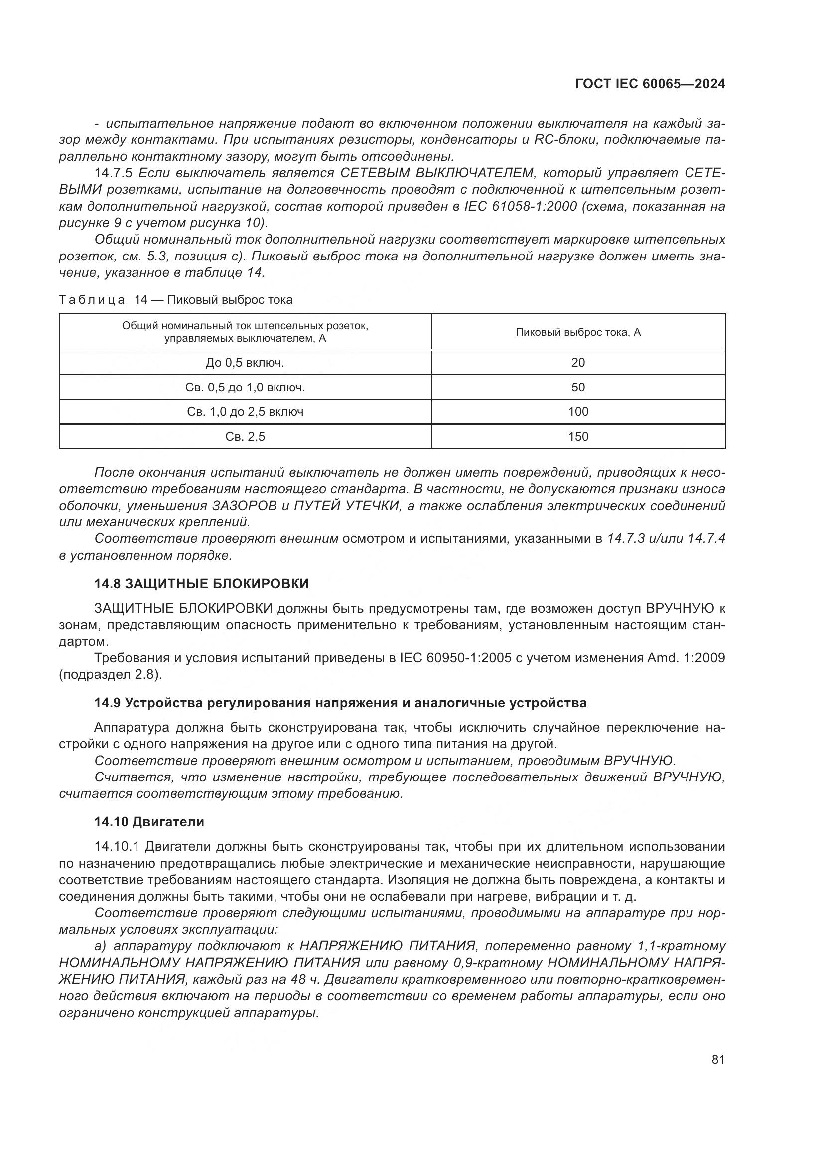 ГОСТ IEC 60065-2024, страница 91