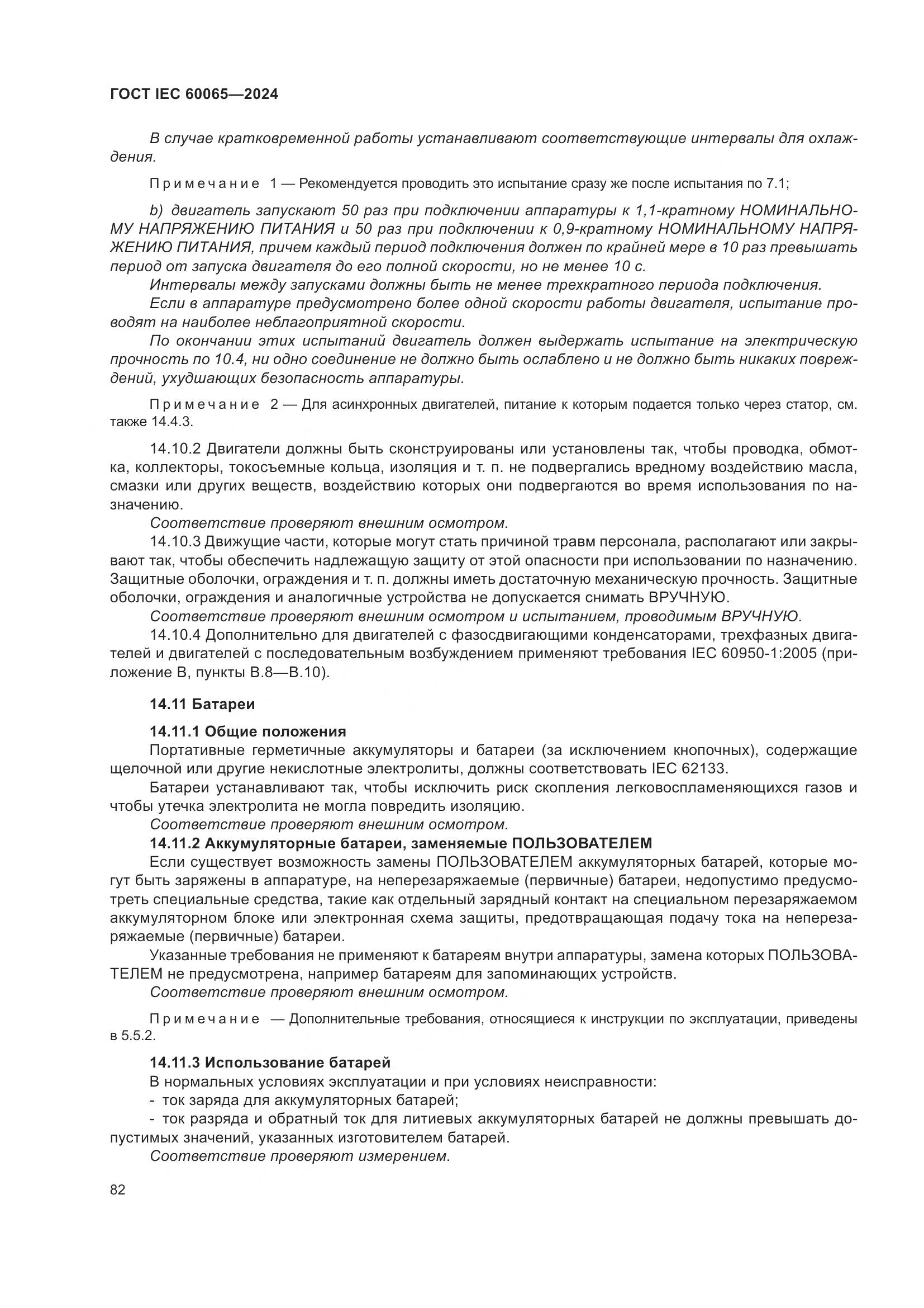 ГОСТ IEC 60065-2024, страница 92