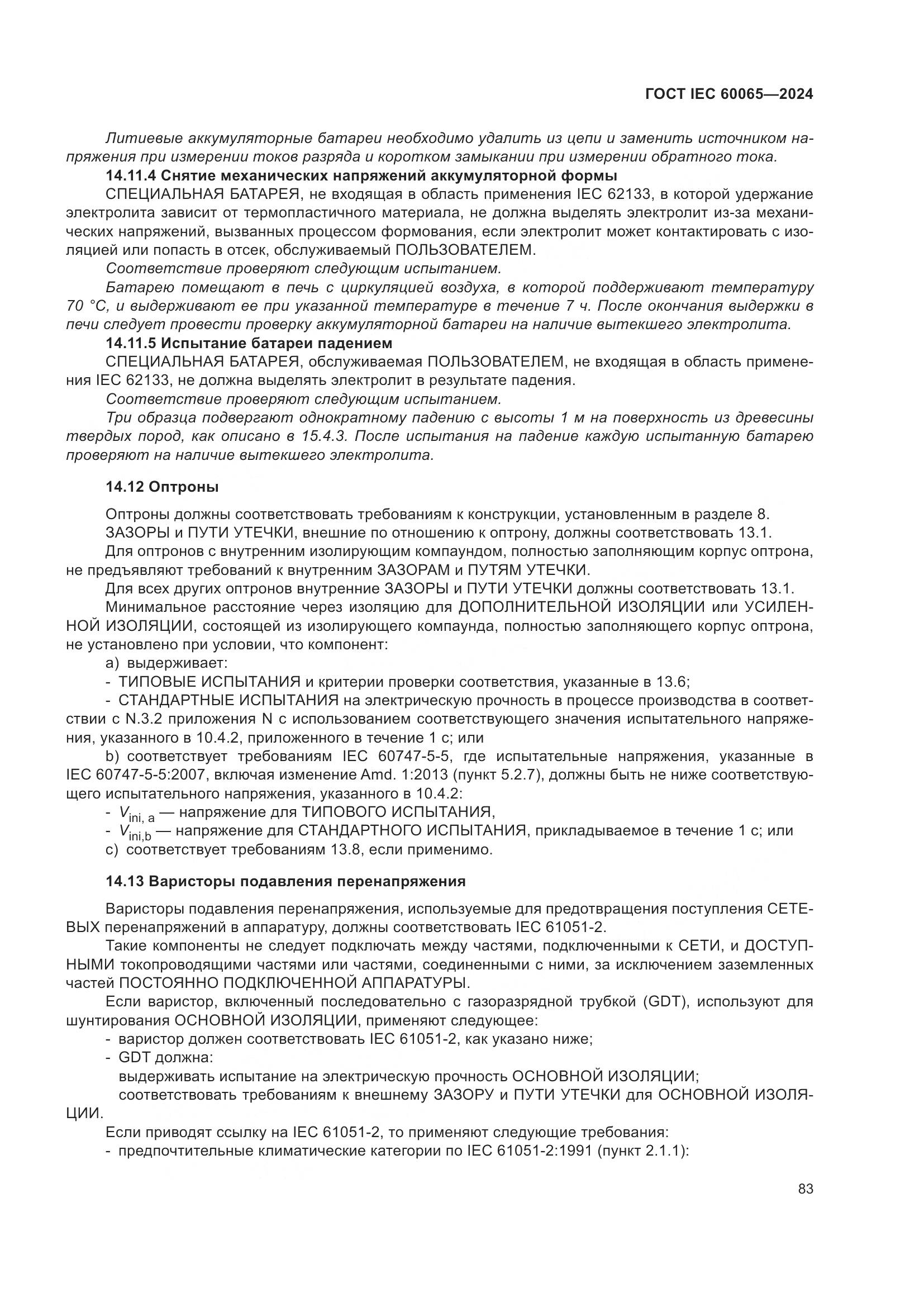 ГОСТ IEC 60065-2024, страница 93