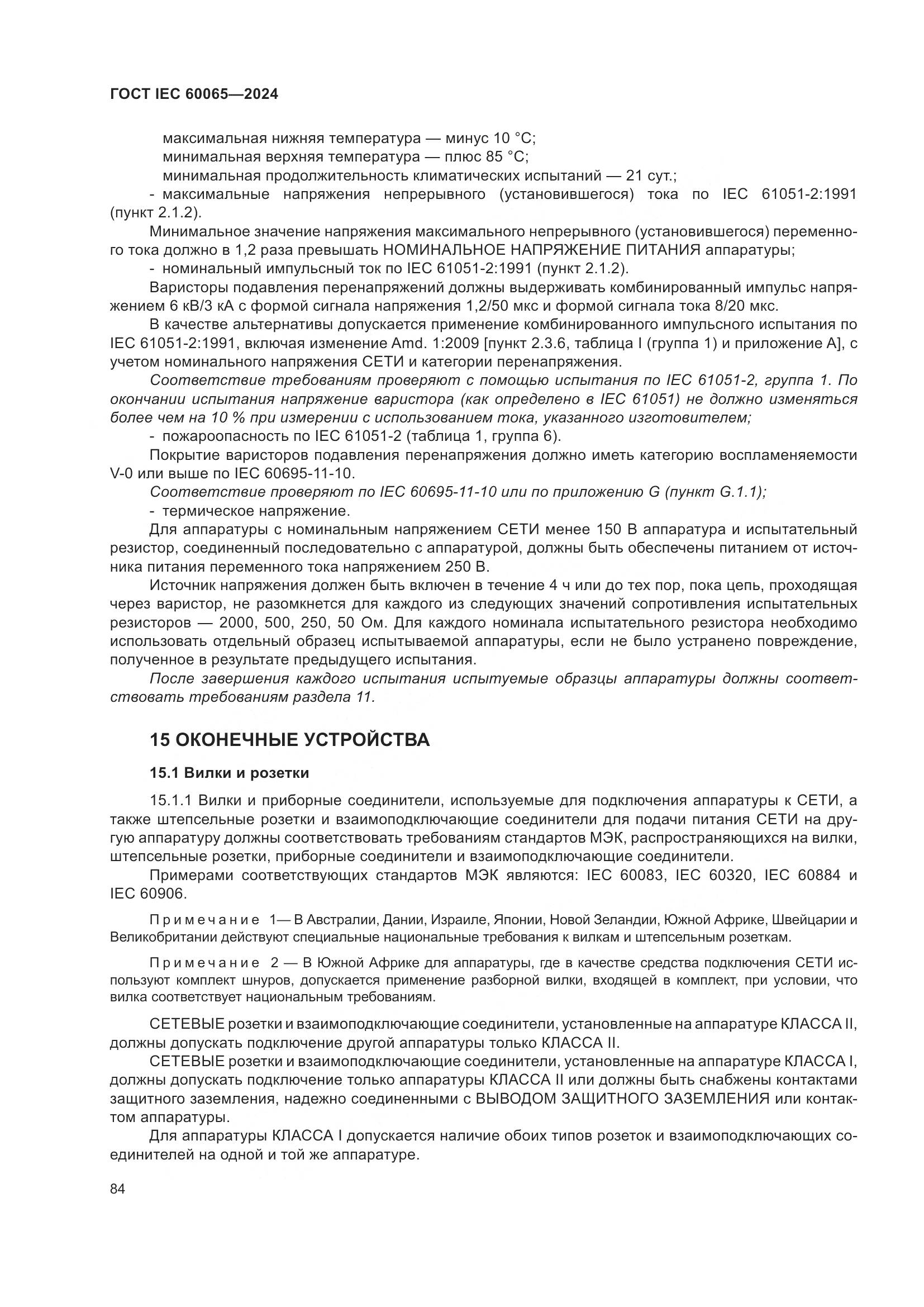 ГОСТ IEC 60065-2024, страница 94