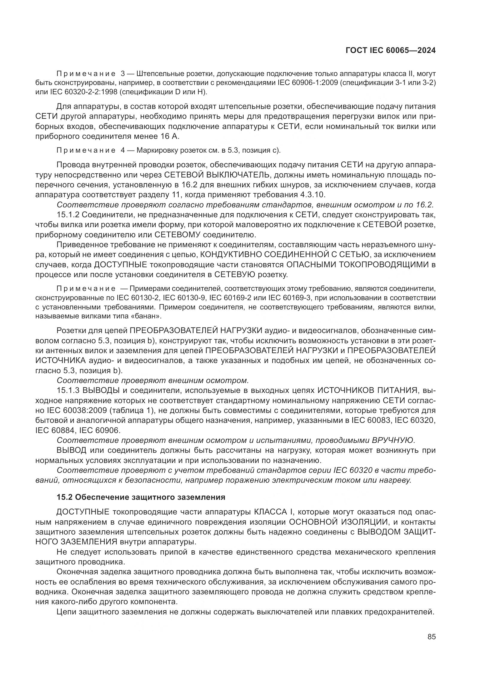 ГОСТ IEC 60065-2024, страница 95