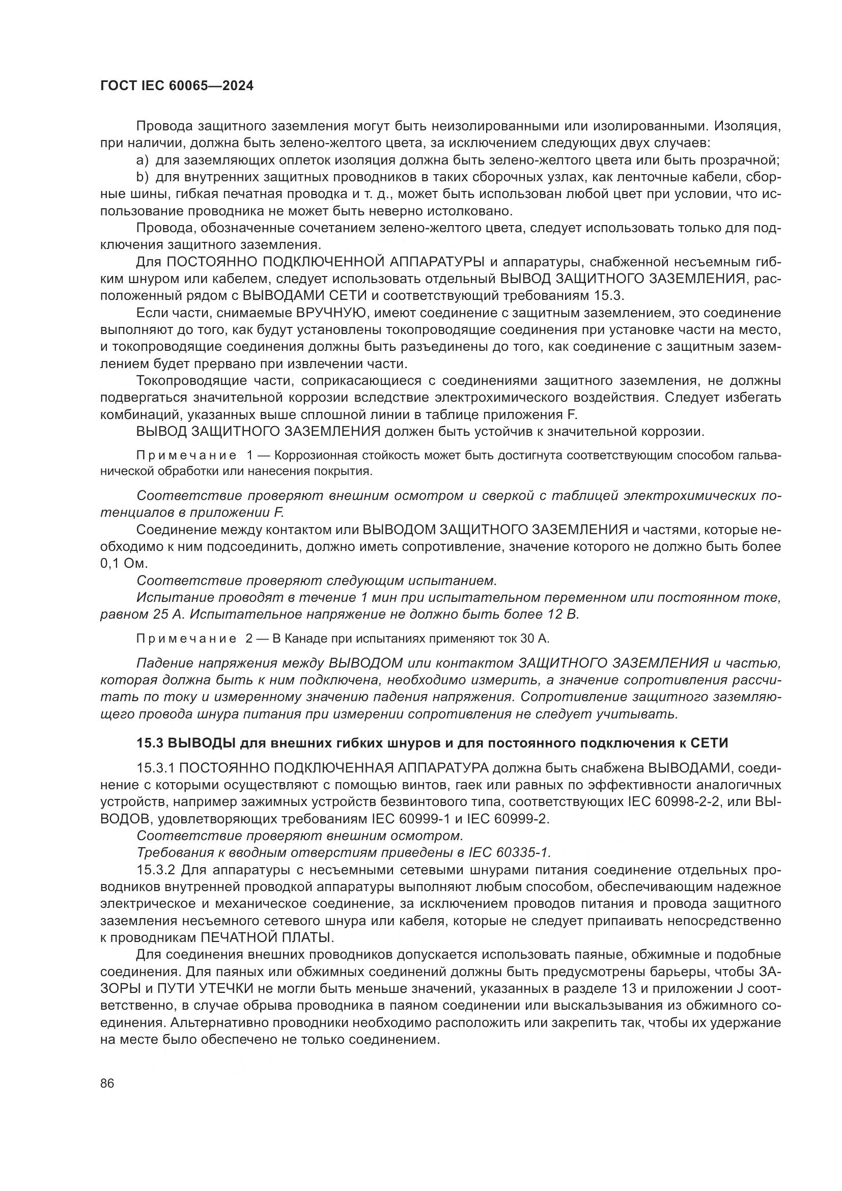 ГОСТ IEC 60065-2024, страница 96