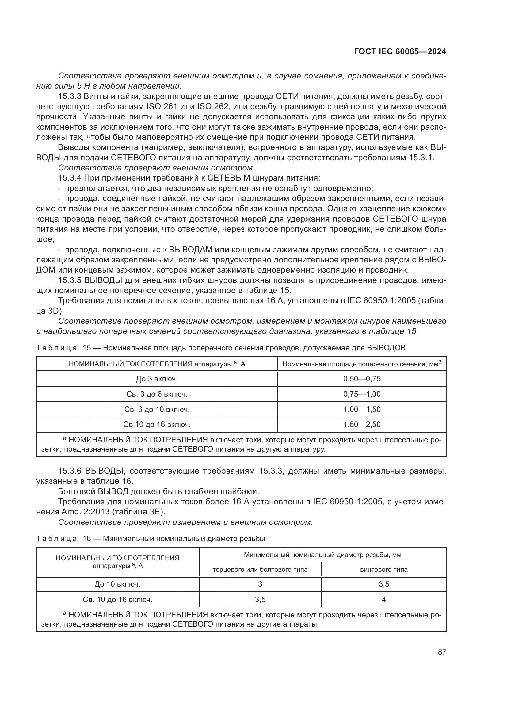 ГОСТ IEC 60065-2024, страница 97