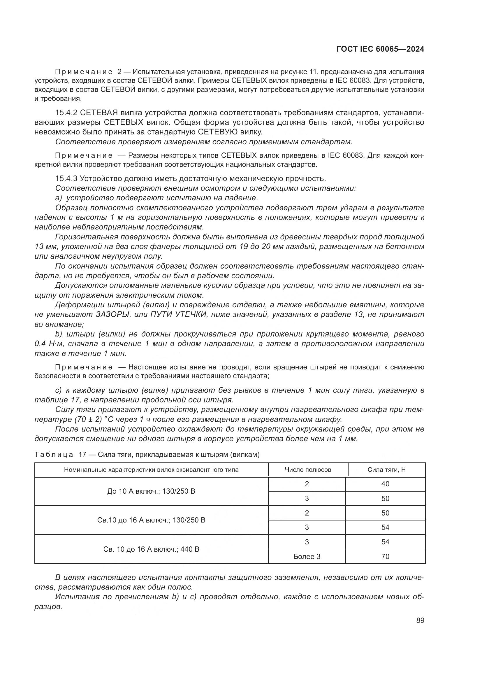 ГОСТ IEC 60065-2024, страница 99