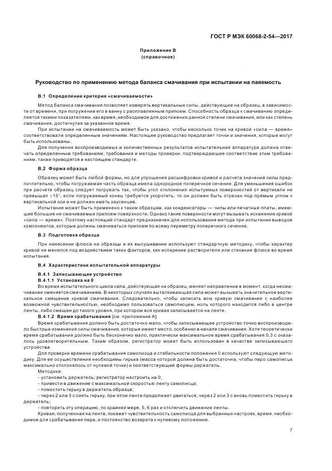 ГОСТ Р МЭК 60068-2-54-2017, страница 11