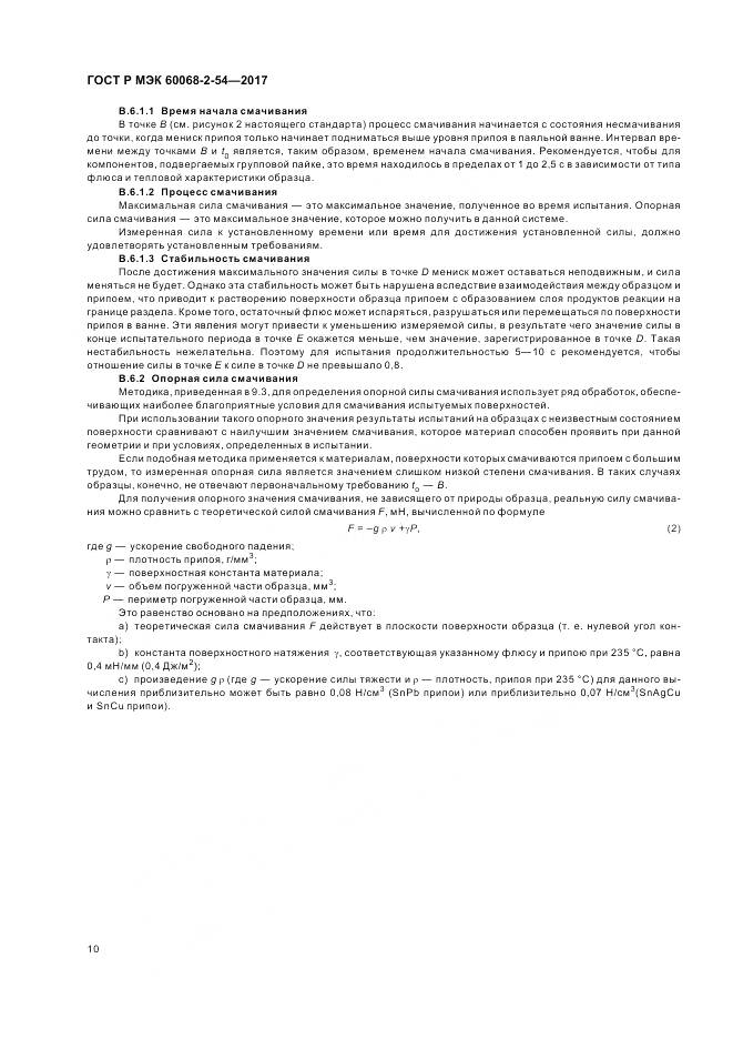 ГОСТ Р МЭК 60068-2-54-2017, страница 14