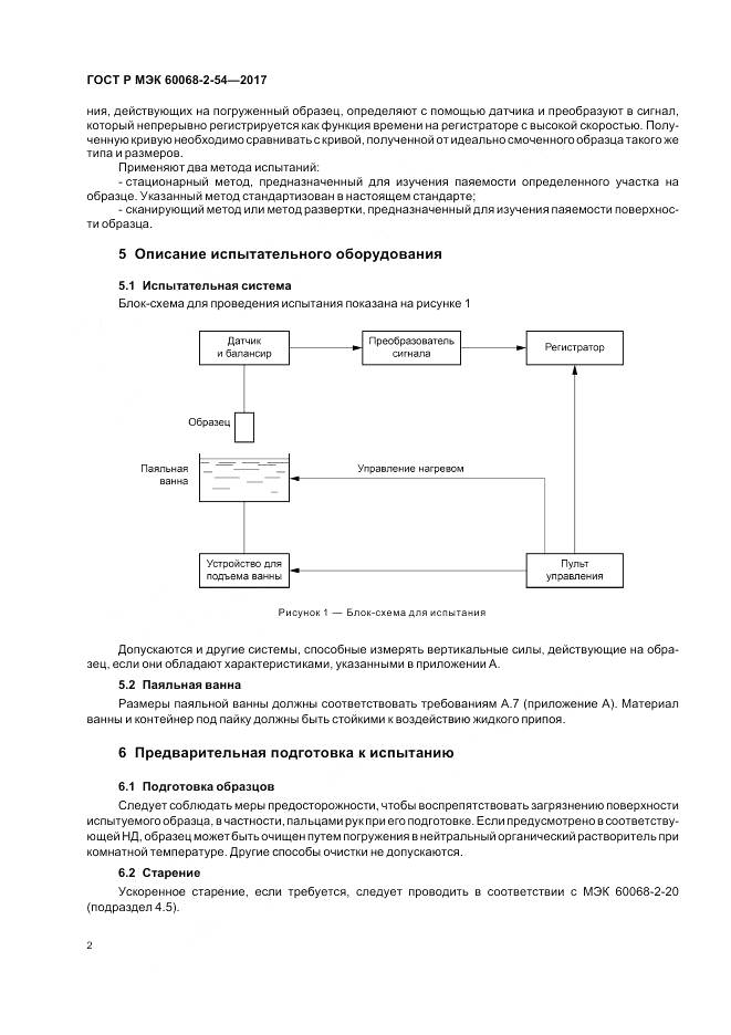 ГОСТ Р МЭК 60068-2-54-2017, страница 6